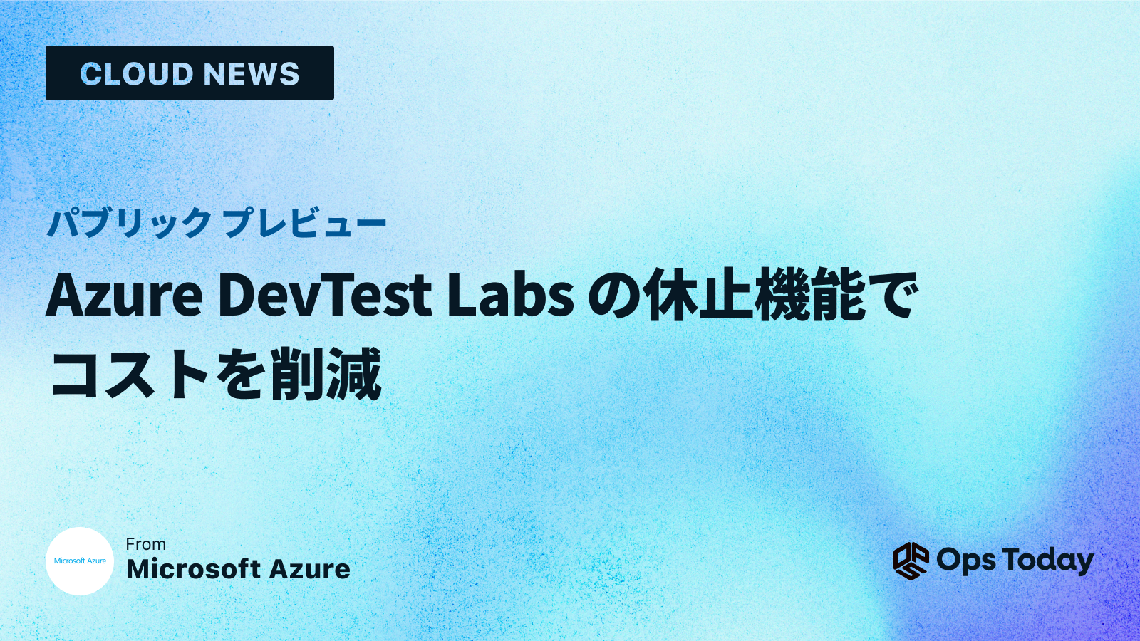 パブリック プレビュー: Azure DevTest Labs の休止機能でコストを削減