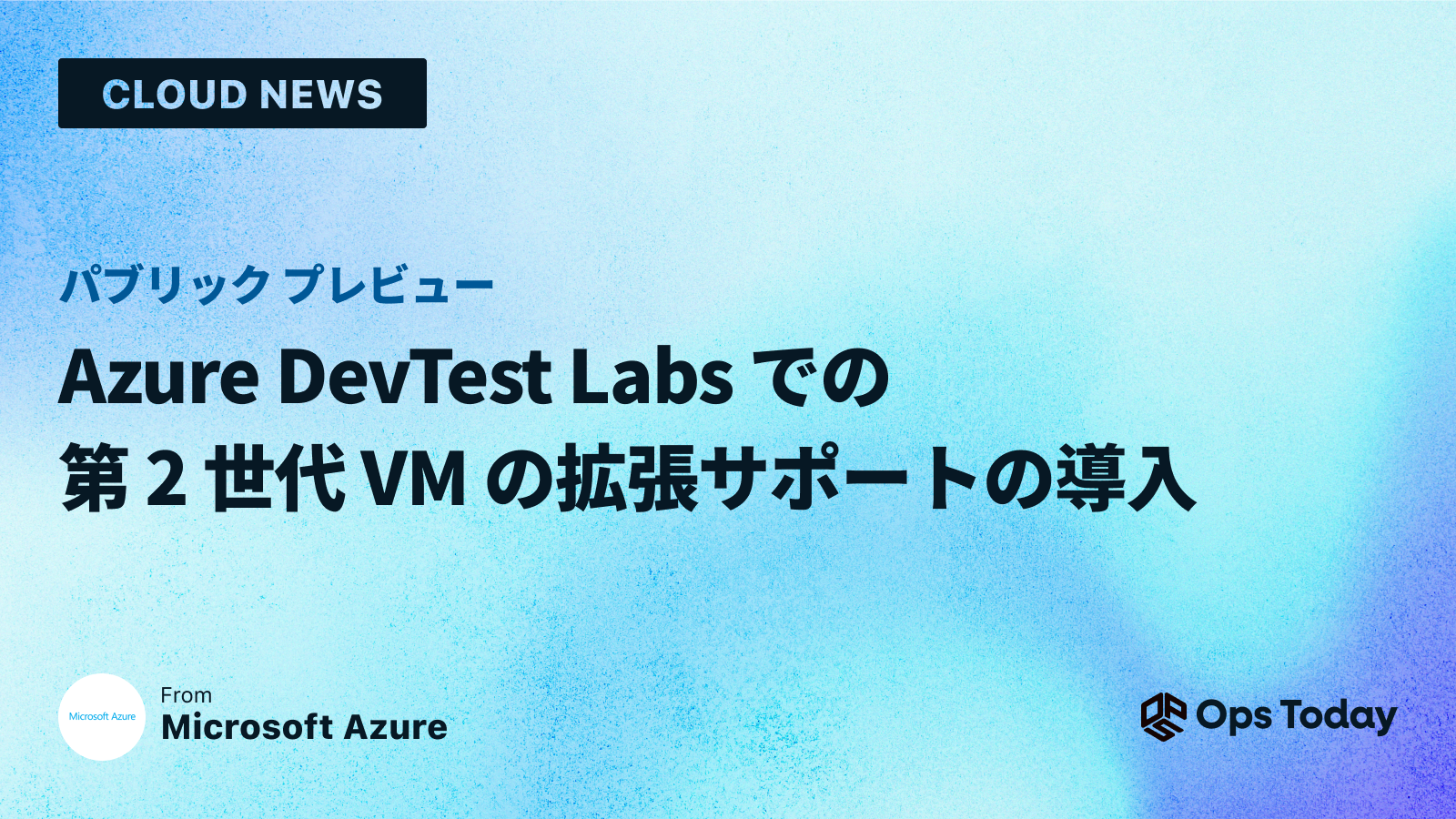 Azure DevTest Labs での第 2 世代 VM の拡張サポートの導入