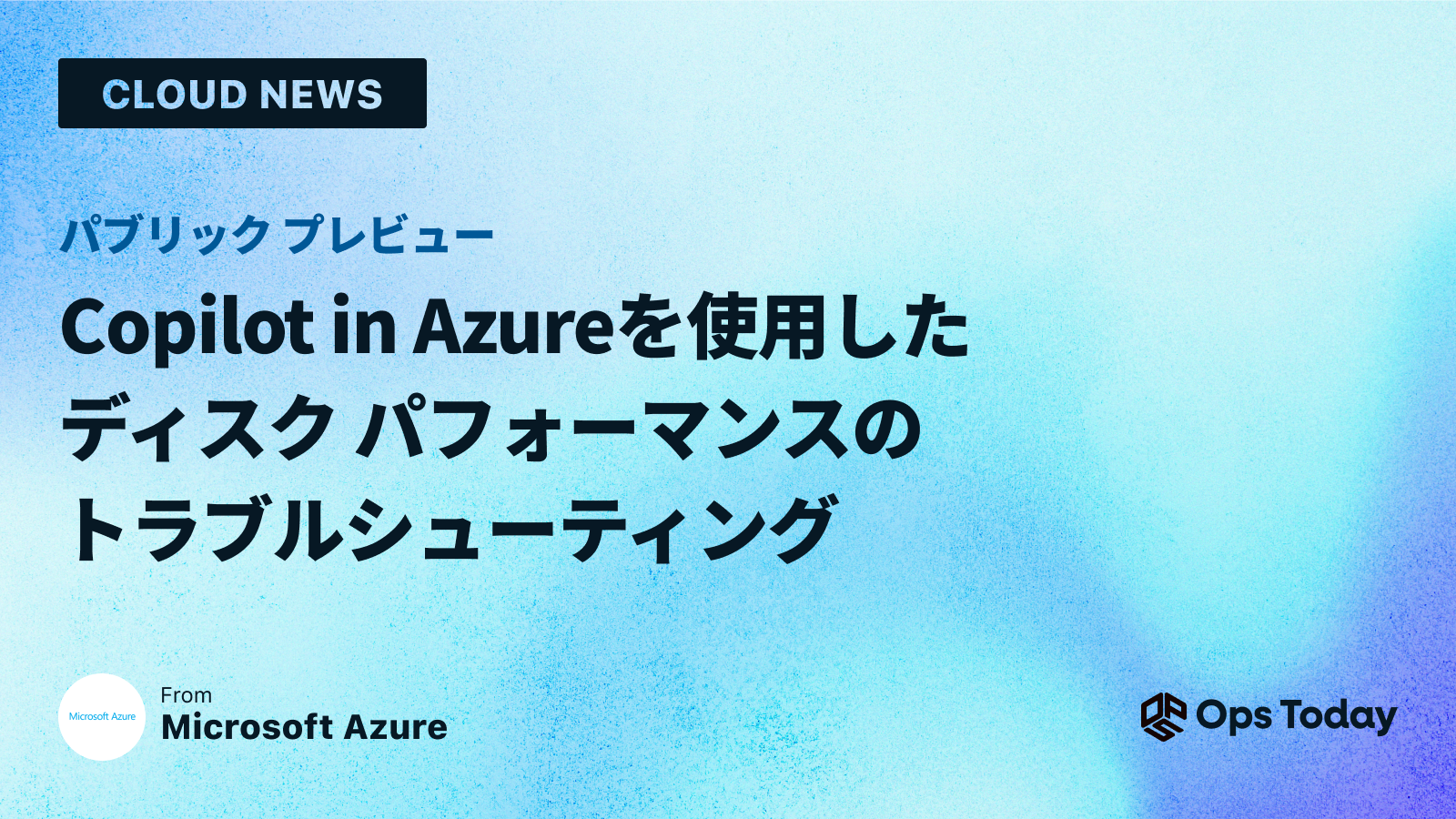 パブリック プレビュー: Copilot in Azureを使用したディスク パフォーマンスのトラブルシューティング