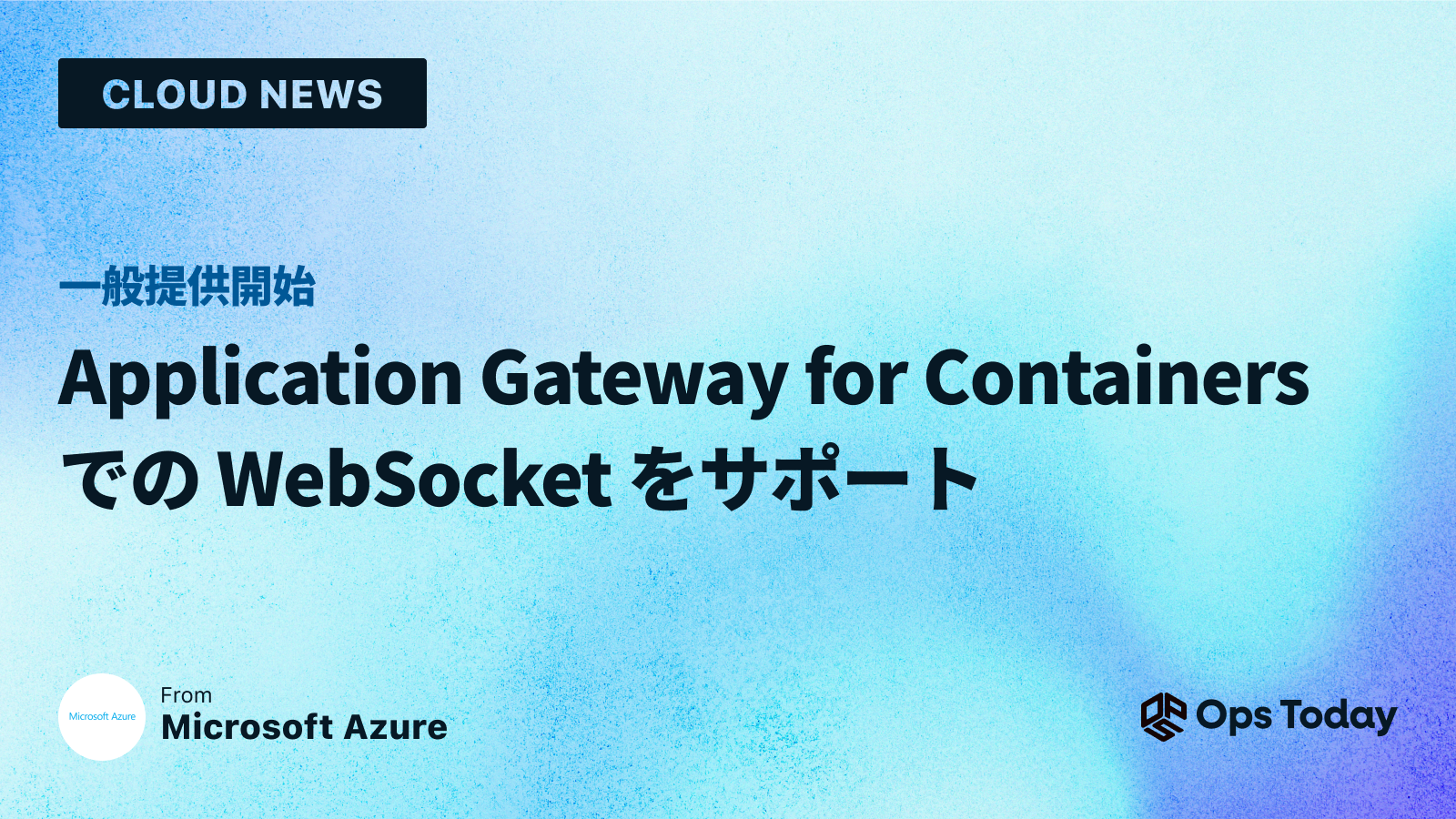 一般提供: Application Gateway for Containers での WebSocket サポート