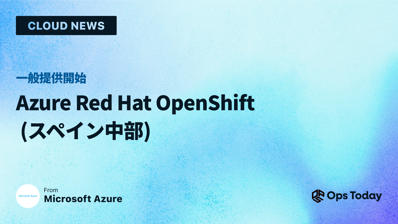 一般提供開始：Azure Red Hat OpenShift (スペイン中部)