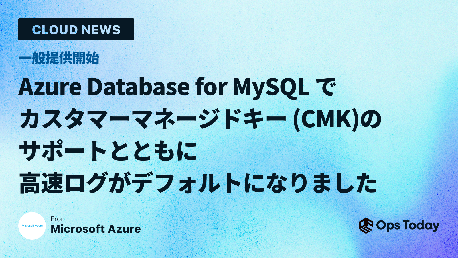 一般提供開始: Azure Database for MySQL でカスタマーマネージドキー (CMK)の サポートとともに高速ログがデフォルトになりました