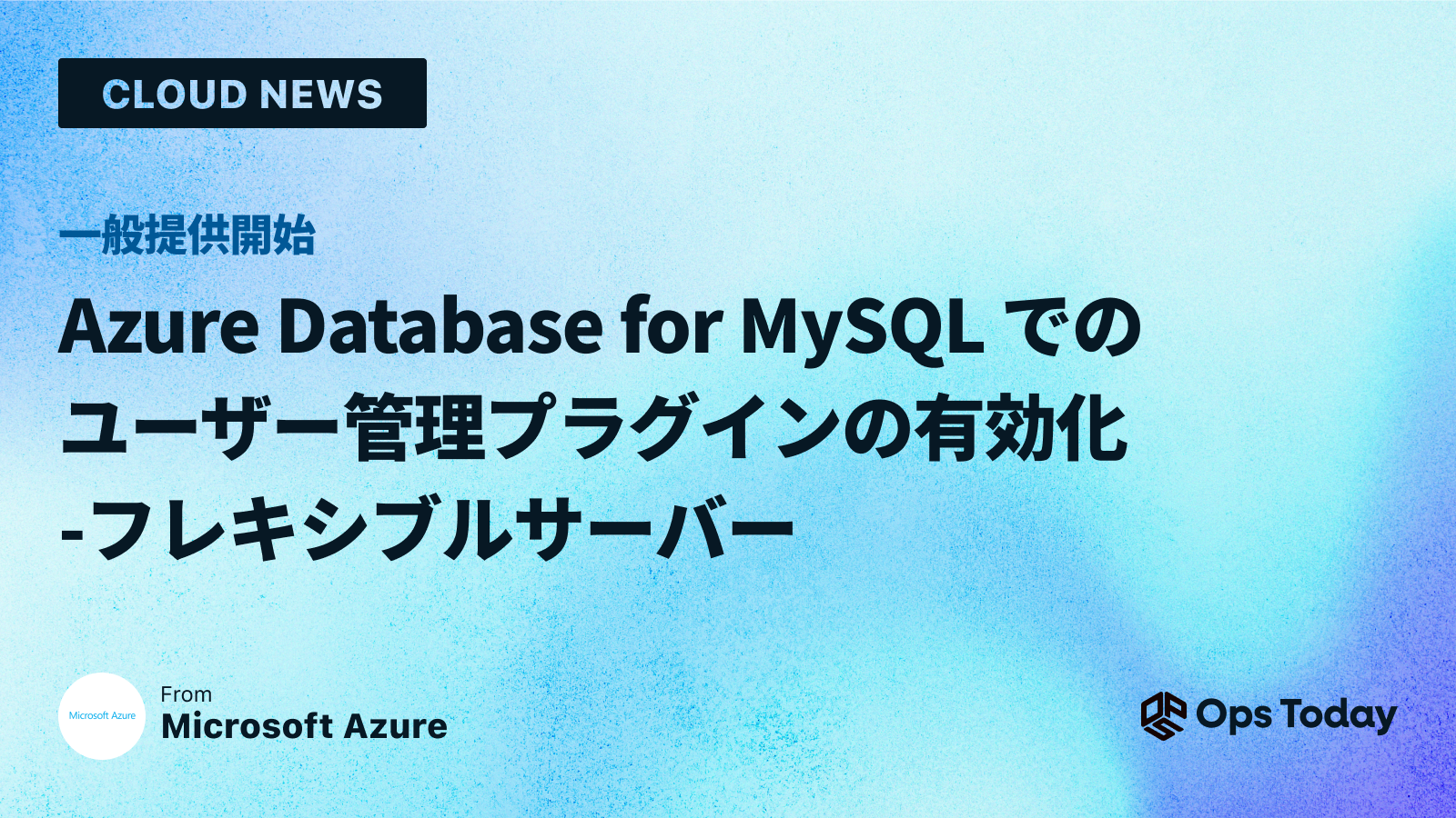 一般提供: Azure Database for MySQL でのユーザー管理プラグインの有効化-フレキシブルサーバー