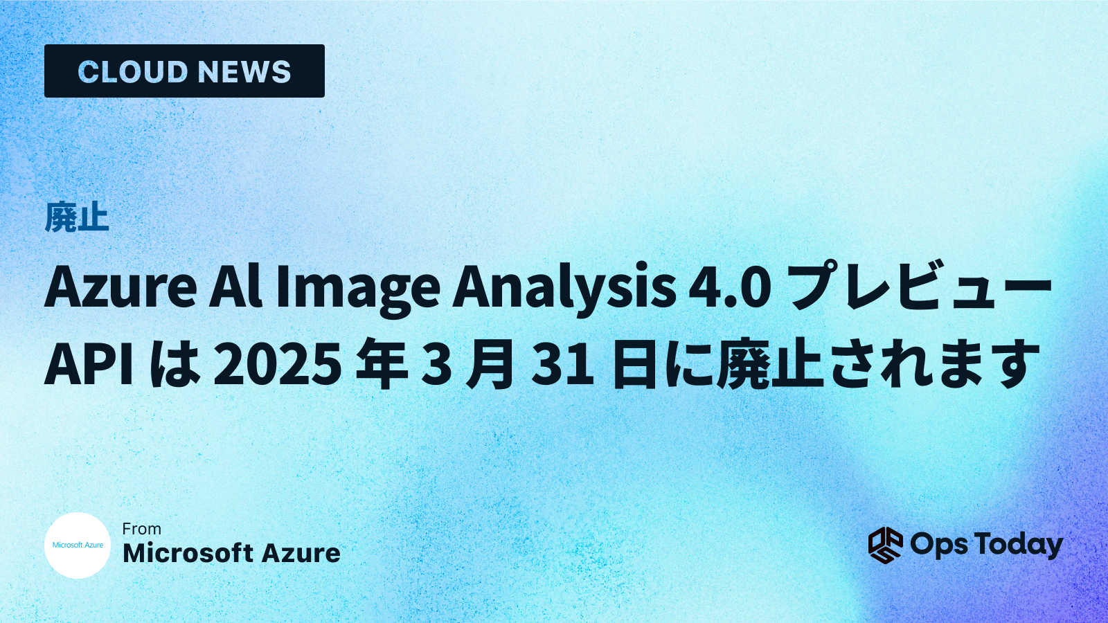 Azure Al Image Analysis 4.0 プレビュー API は 2025 年 3 月 31 日に廃止されます