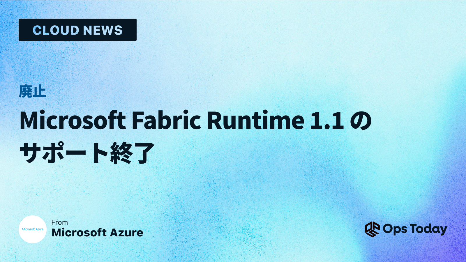 Microsoft Fabric Runtime 1.1 のサポート終了