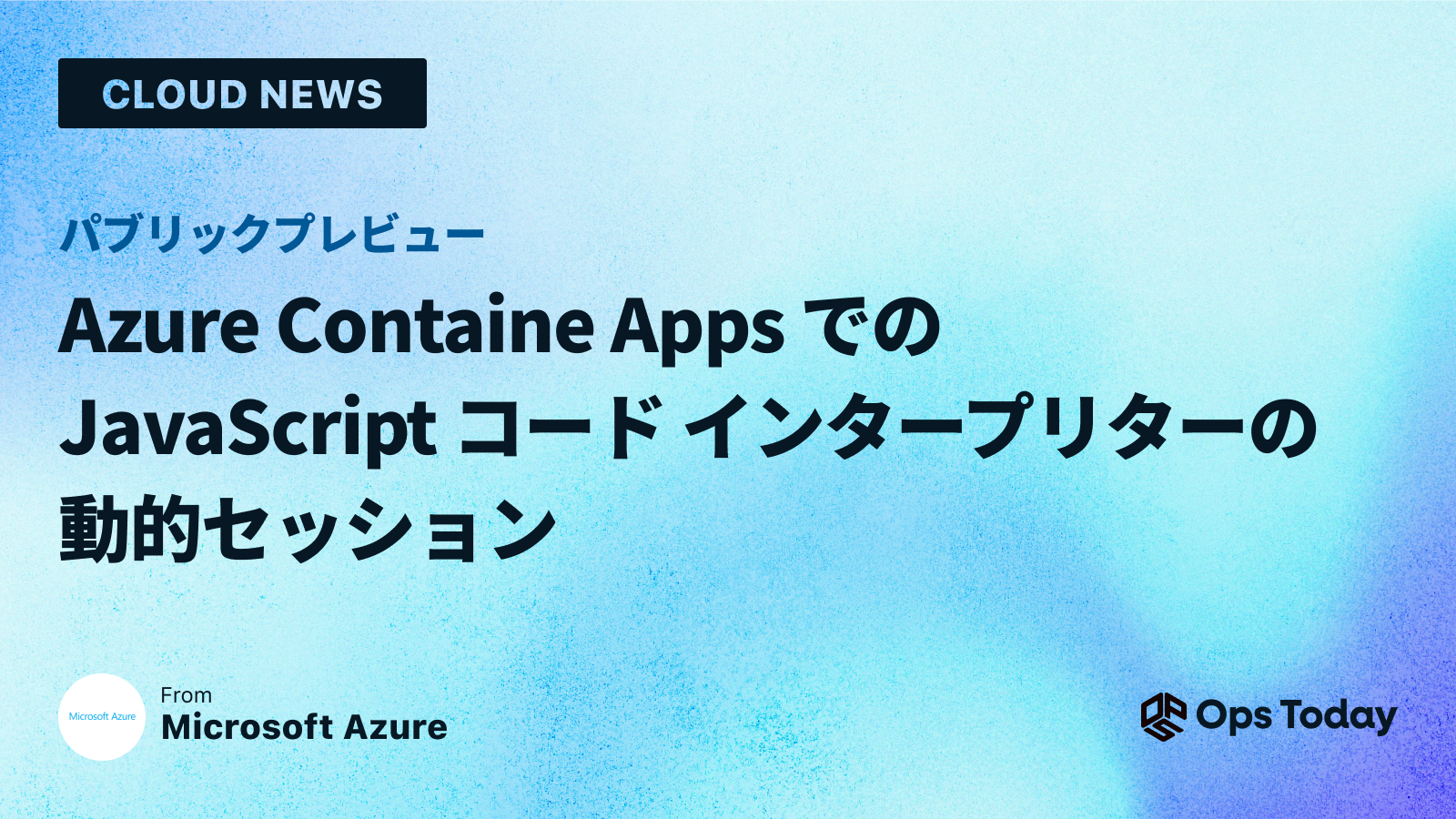 Azure Containe Apps での JavaScript コード インタープリターの動的セッション