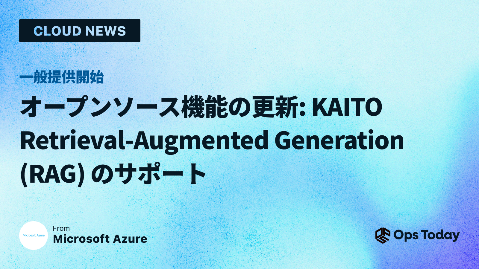 オープンソース機能の更新: KAITO Retrieval-Augmented Generation (RAG) のサポート