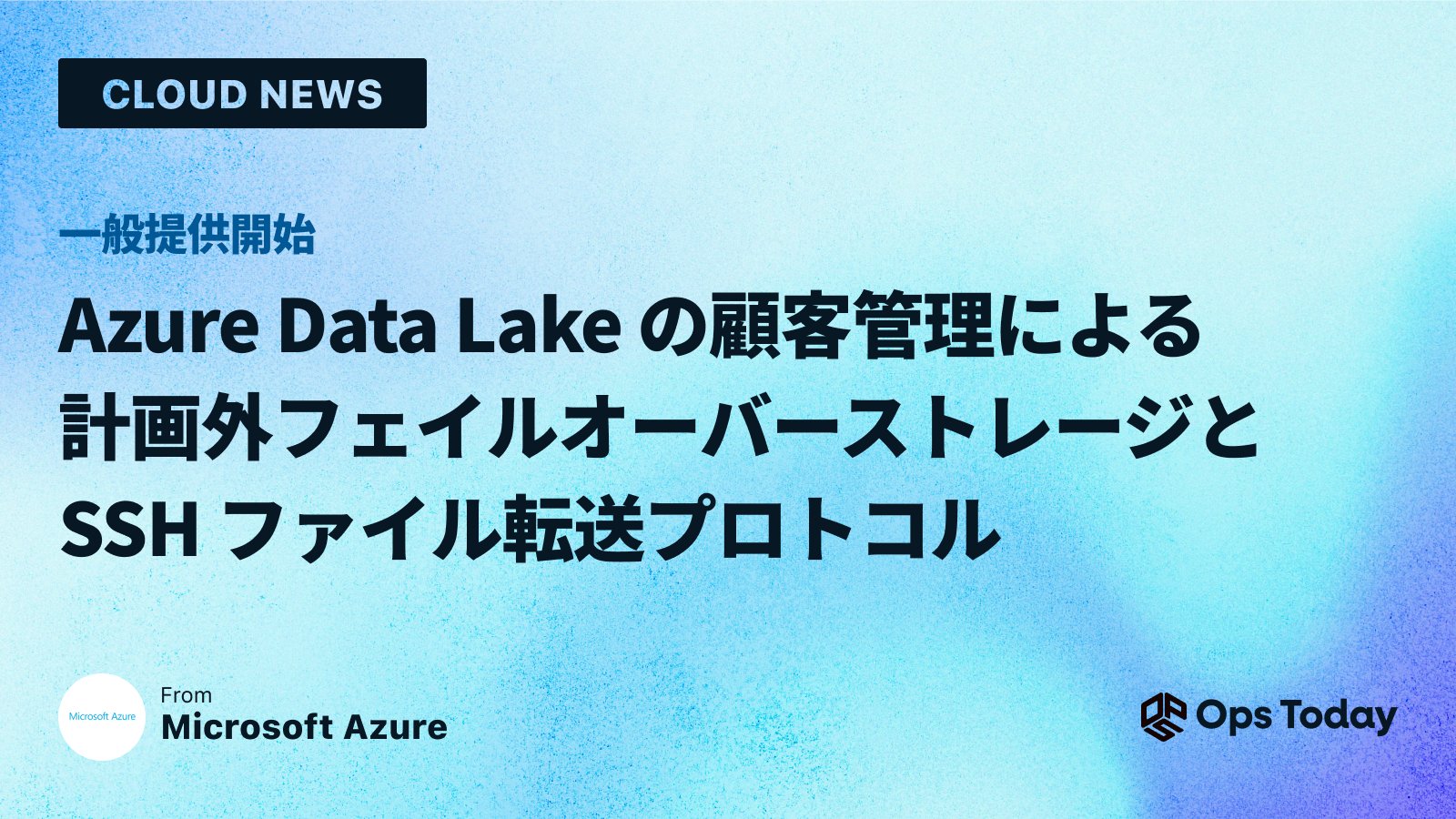 Azure Data Lake の顧客管理による計画外フェイルオーバー ストレージと SSH ファイル転送プロトコル