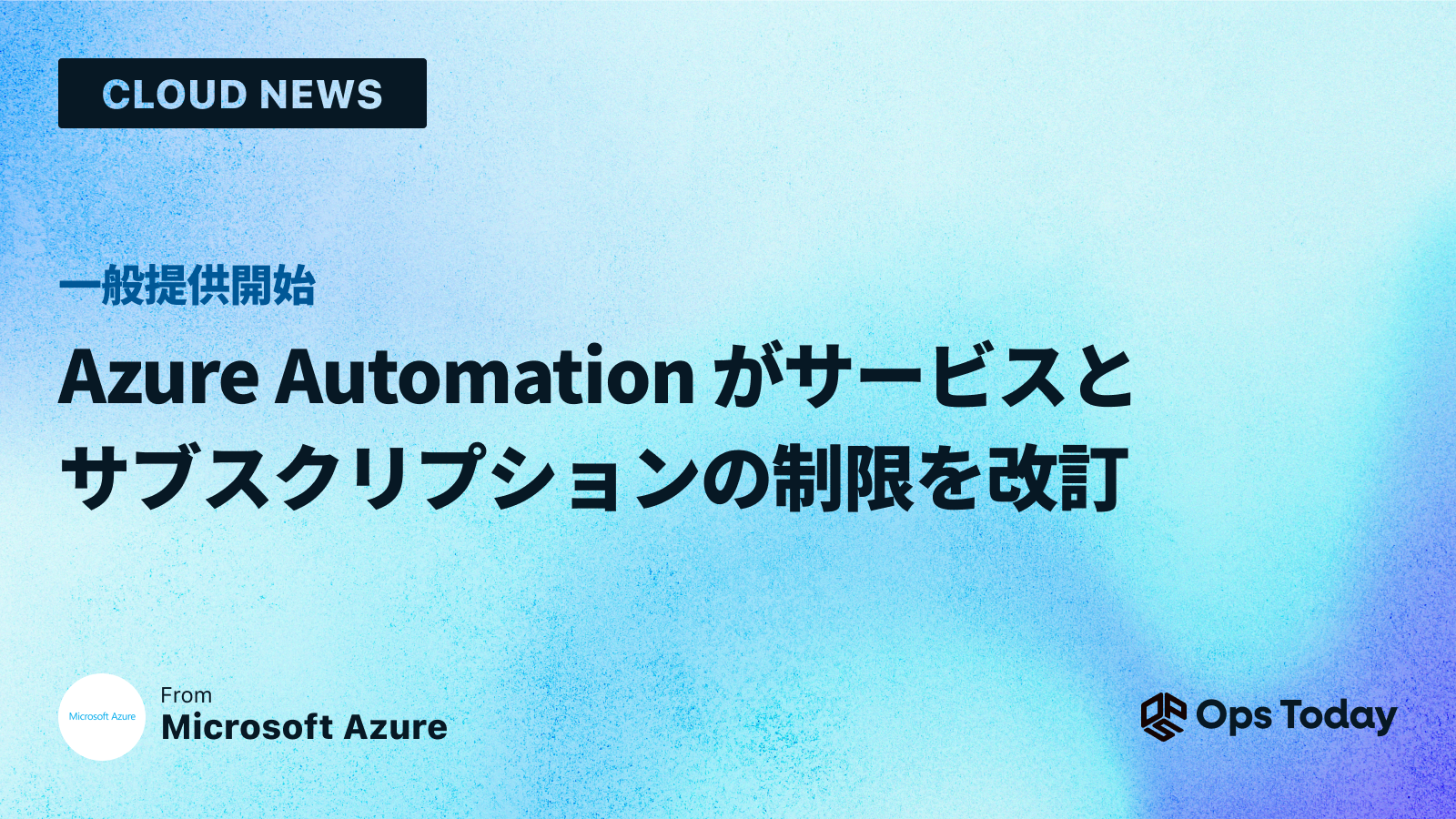 一般提供開始: Azure Automation がサービスとサブスクリプションの制限を改訂