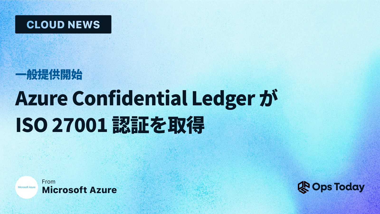 一般提供開始: Azure Confidential Ledger が ISO 27001 認証を取得