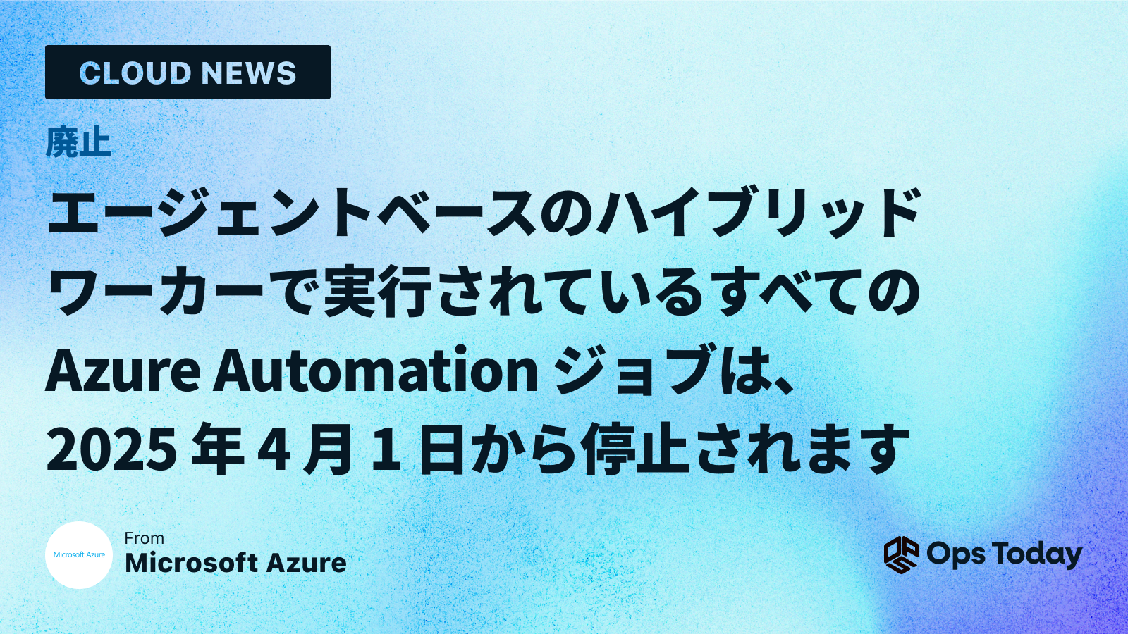 廃止：エージェントベースのハイブリッド ワーカーで実行されているすべての Azure Automation ジョブは、2025 年 4 月 1 日から停止されます