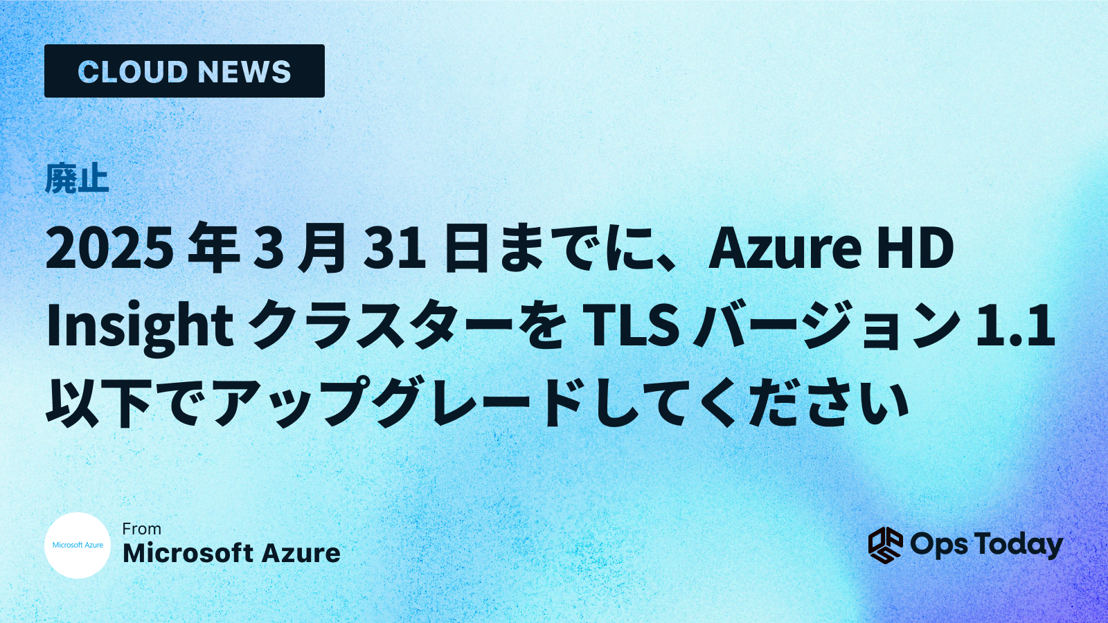 廃止: 2025 年 3 月 31 日までに、Azure HDInsight クラスターを TLS バージョン 1.1 以下でアップグレードしてください