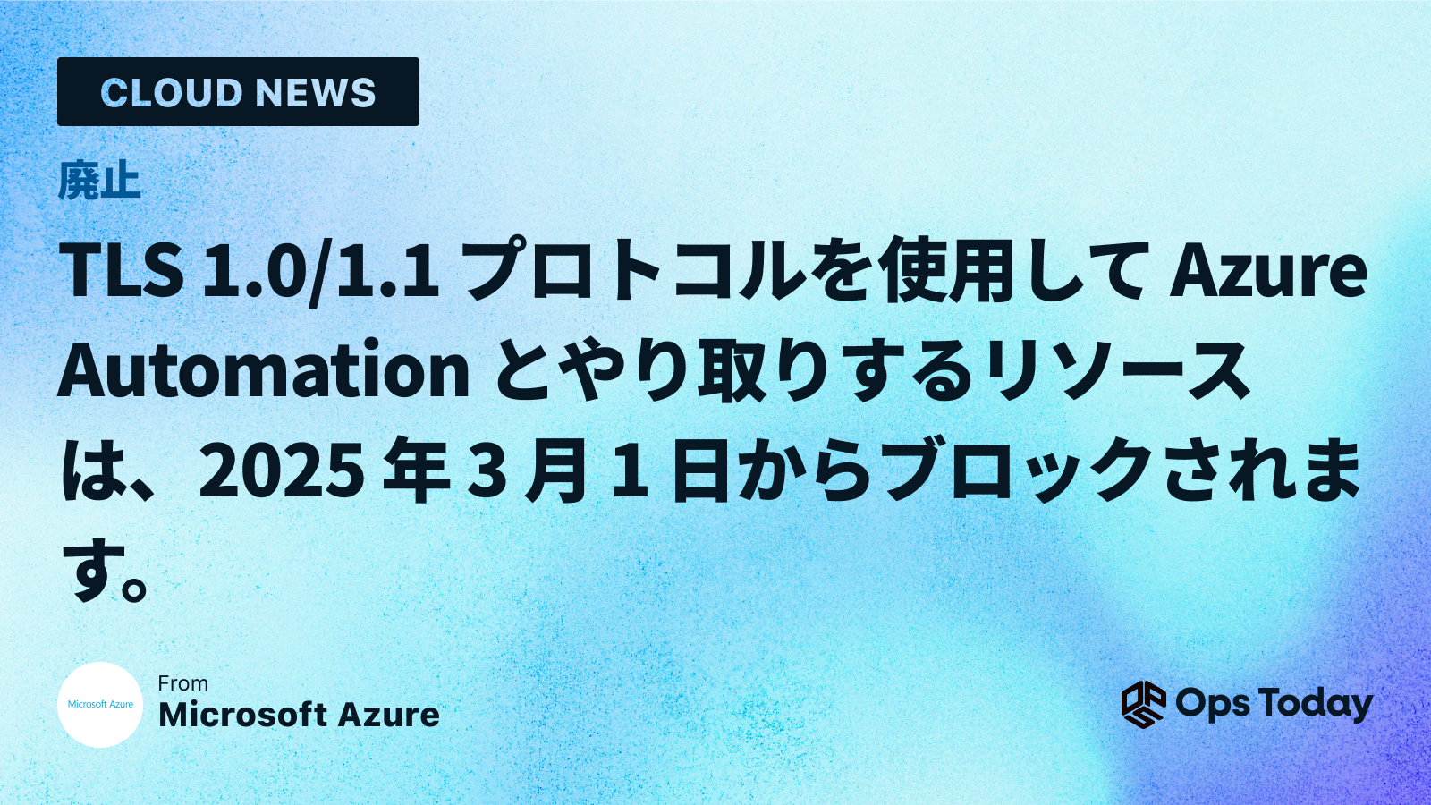 廃止: TLS 1.0/1.1 プロトコルを使用して Azure Automation とやり取りするリソースは、2025 年 3 月 1 日からブロックされます。