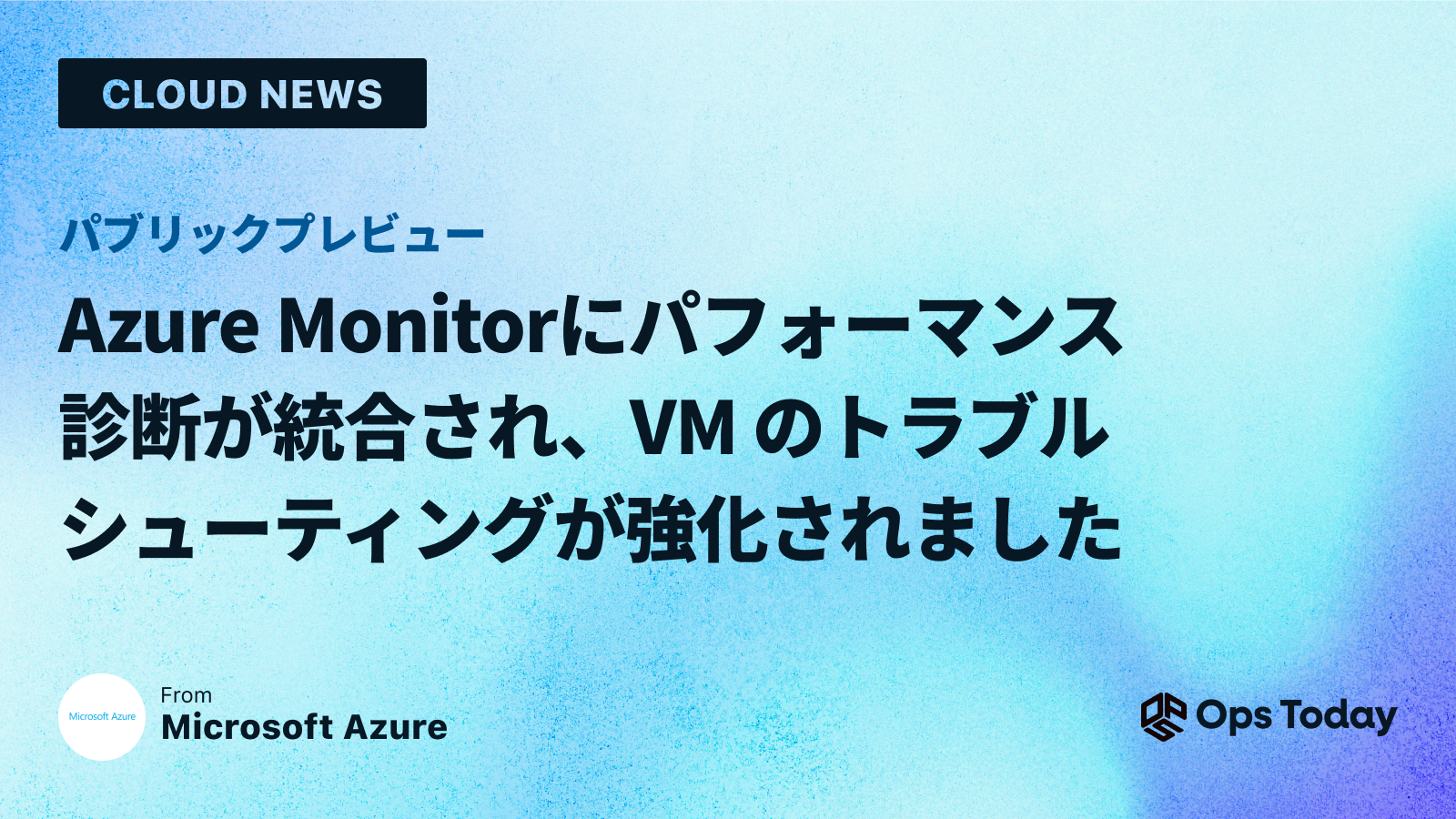 Azure Monitor にパフォーマンス診断が統合され、VM のトラブルシューティングが強化されました