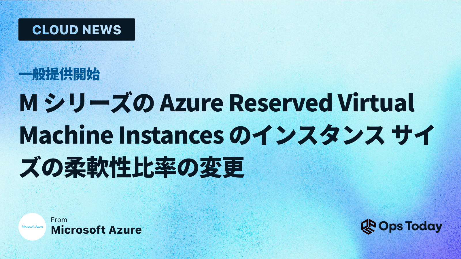 一般提供開始: M シリーズの Azure Reserved Virtual Machine Instances のインスタンス サイズの柔軟性比率の変更