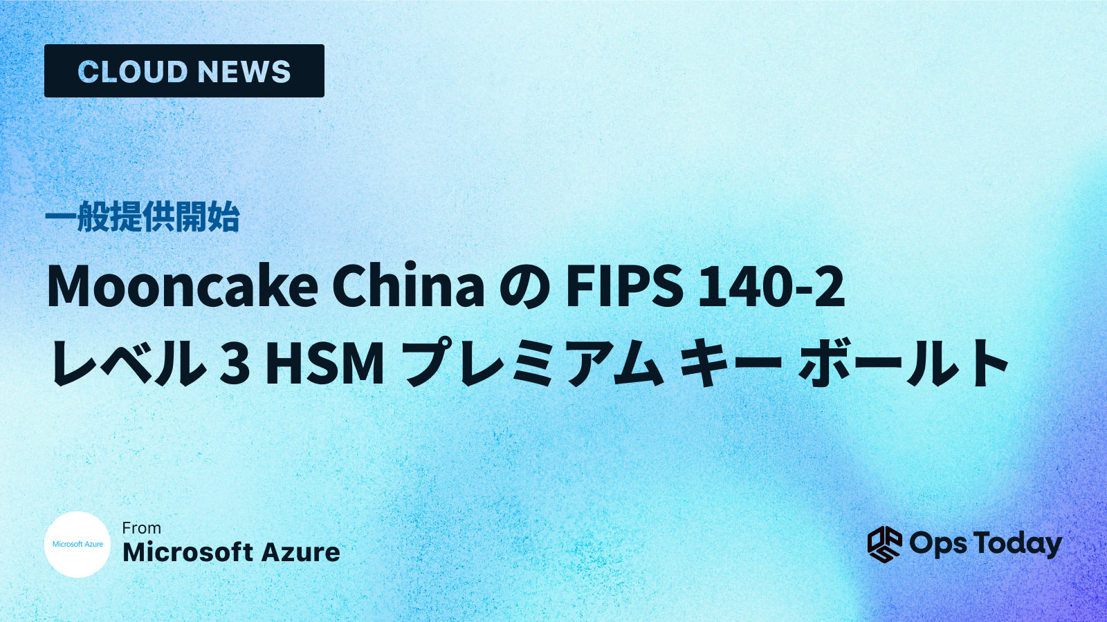 一般提供開始: Mooncake China の FIPS 140-2 レベル 3 HSM プレミアム キー ボールト