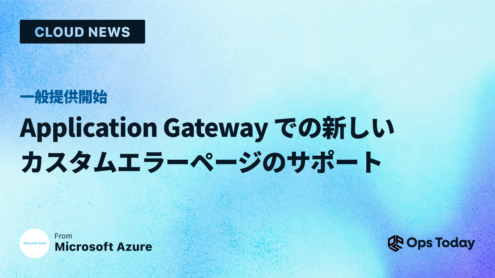 一般提供: Application Gateway での新しいカスタム エラー ページのサポート