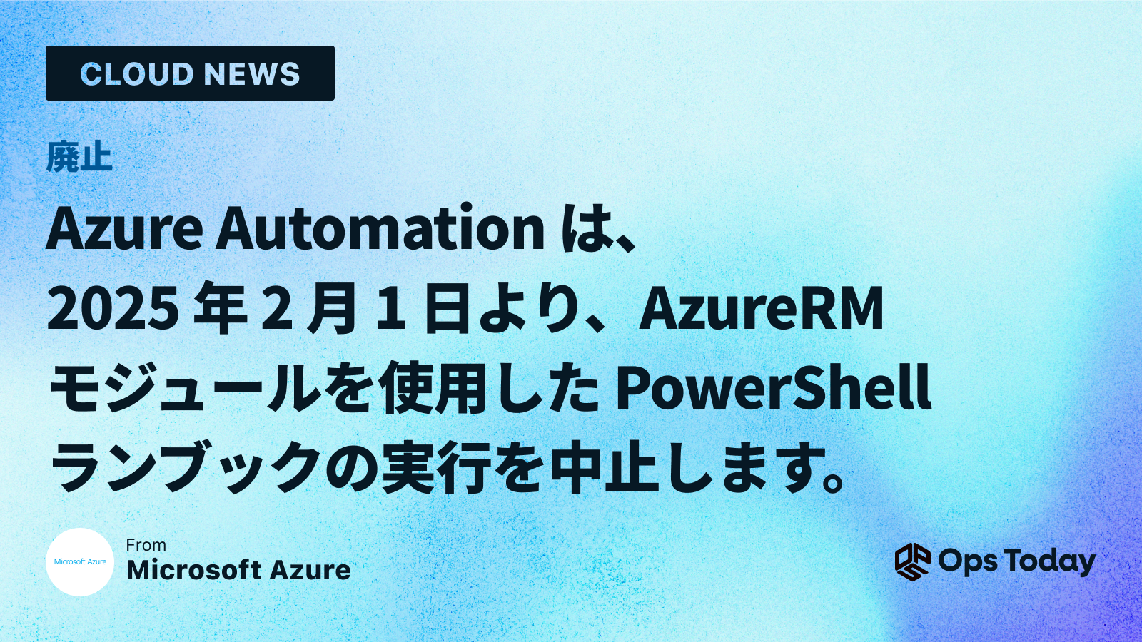 廃止: Azure Automation は、2025 年 2 月 1 日より、AzureRM モジュールを使用した PowerShell ランブックの実行を中止します。