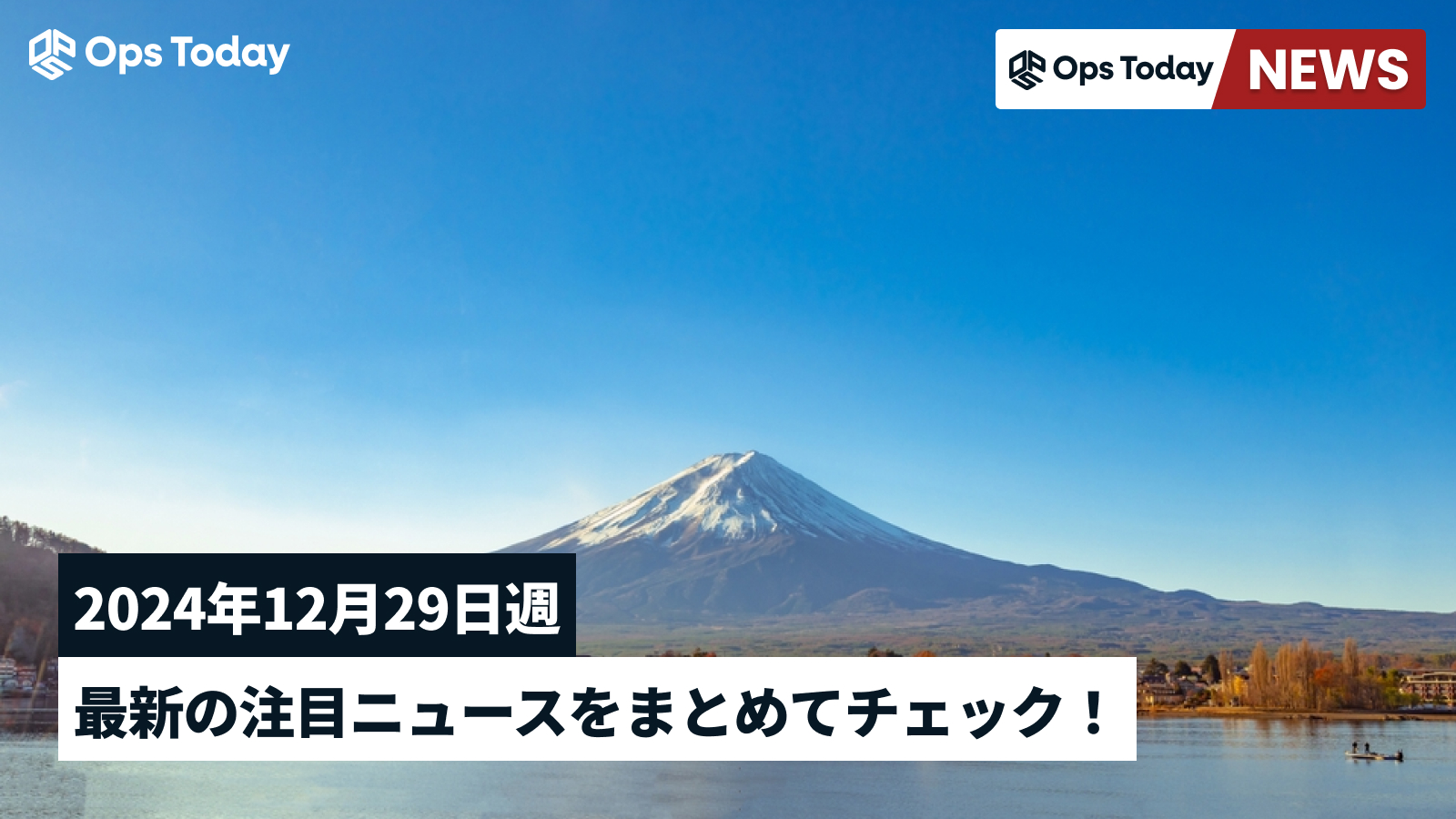 最新の注目ニュースをまとめてチェック！【2024年12月29日週】