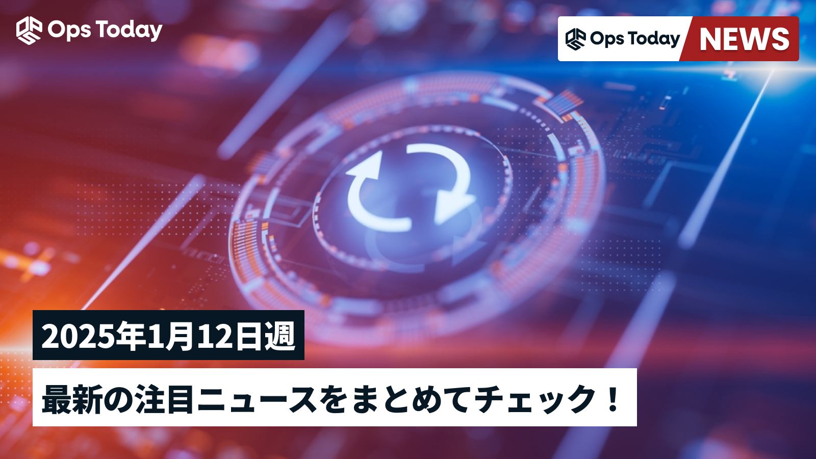 最新の注目ニュースをまとめてチェック！【2025年1月12日週】