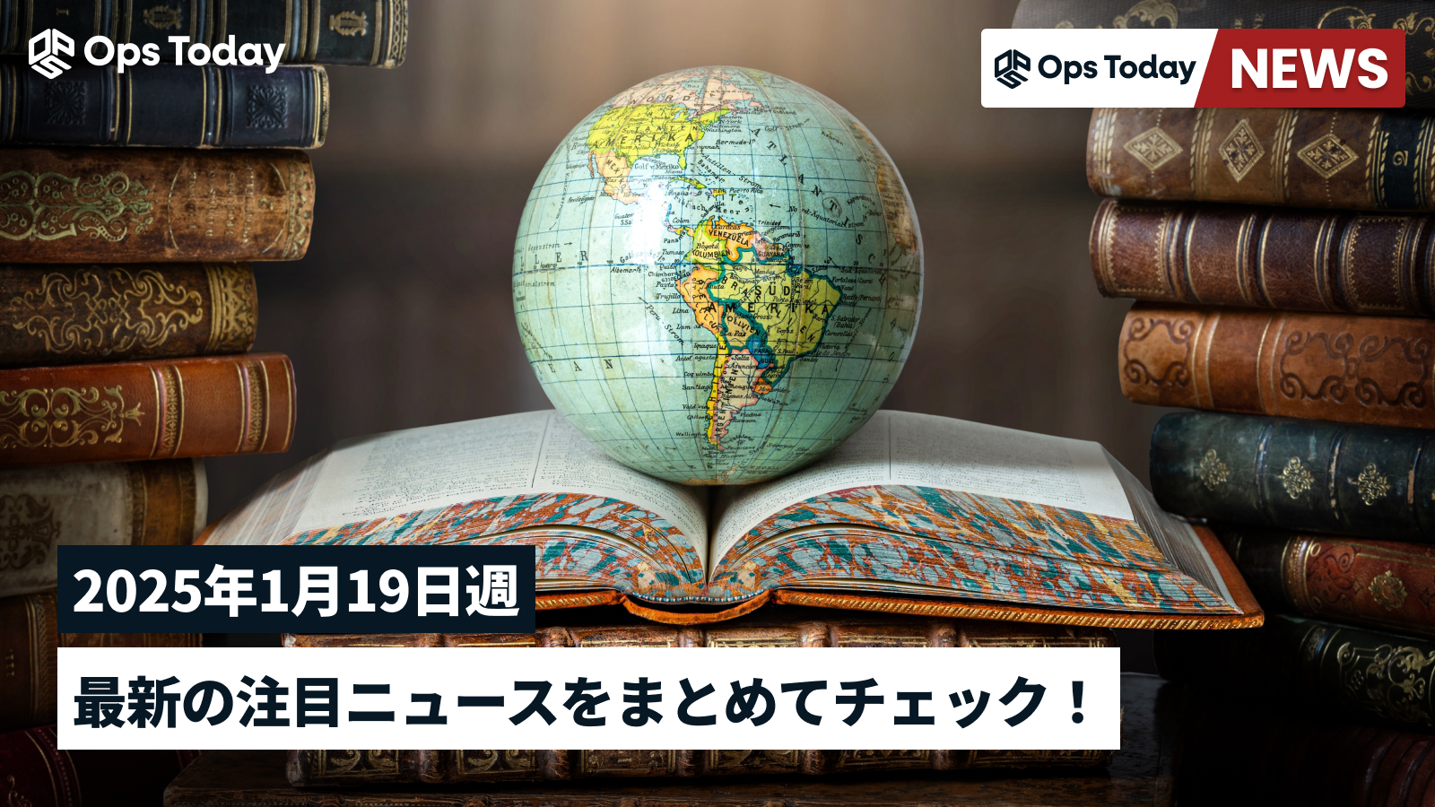 最新の注目ニュースをまとめてチェック！【2024年1月19日週】