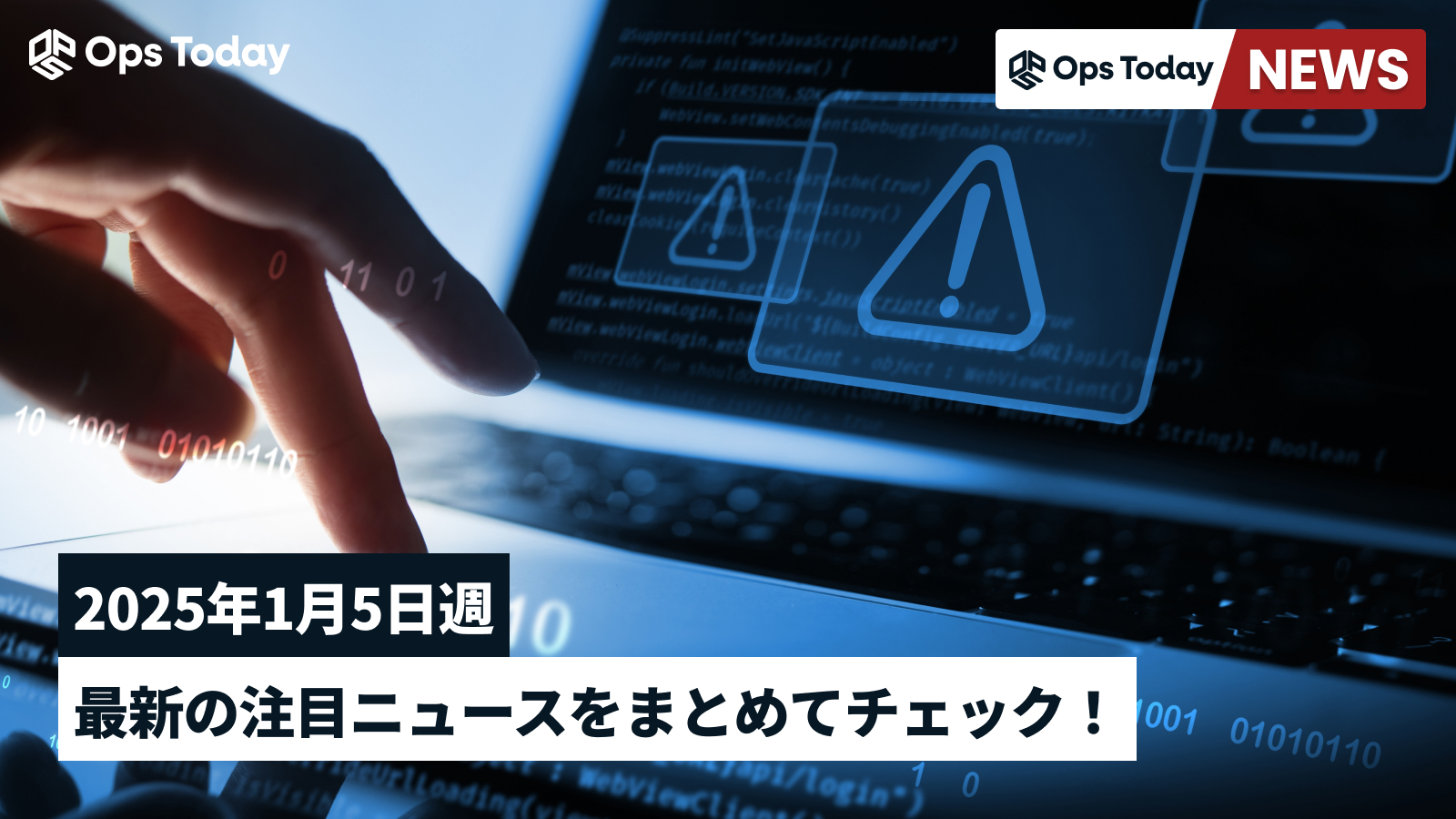 最新の注目ニュースをまとめてチェック！【2025年1月5日週】