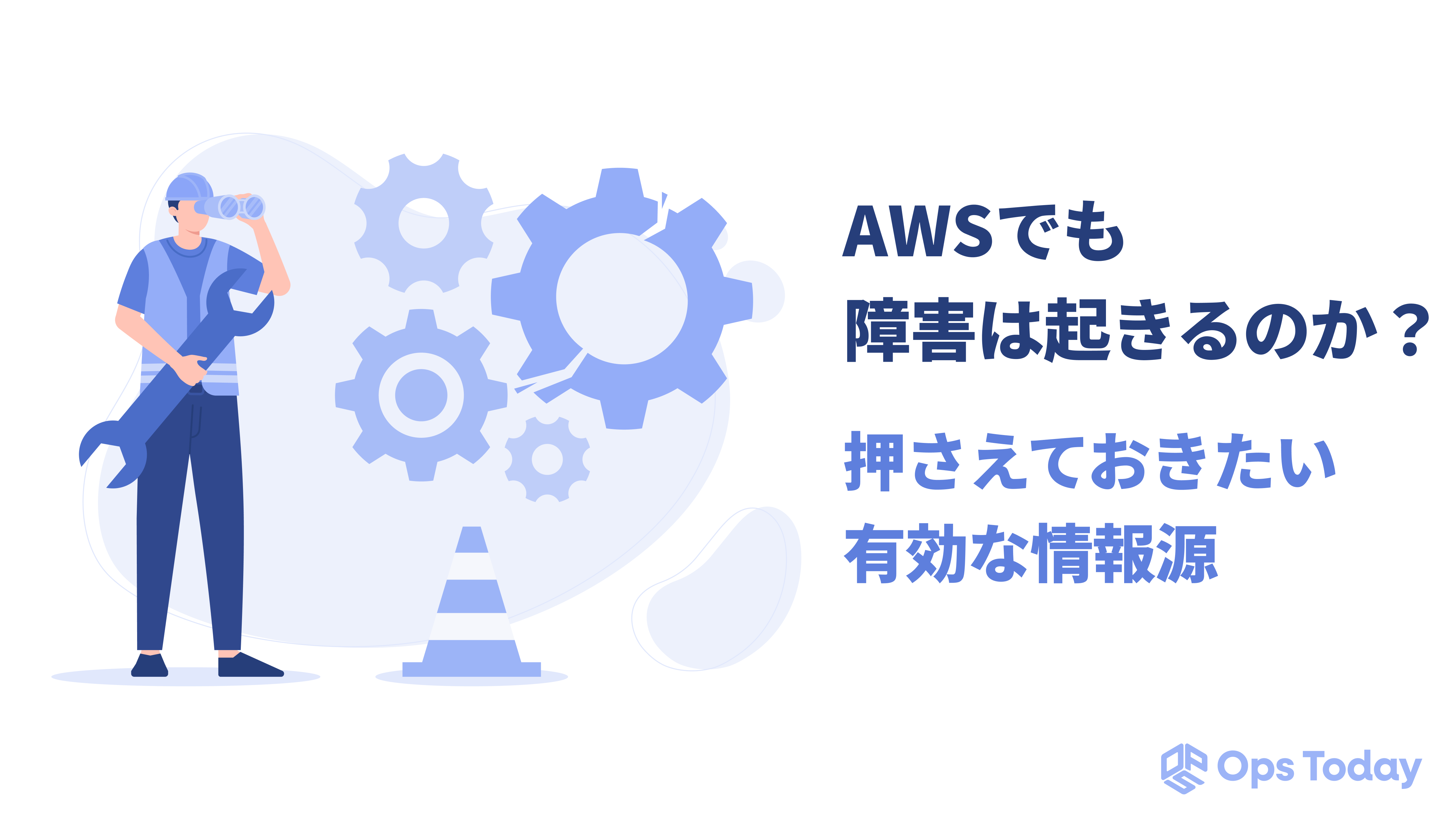 AWSでも障害は起きるのか？押さえておきたい有効な情報源