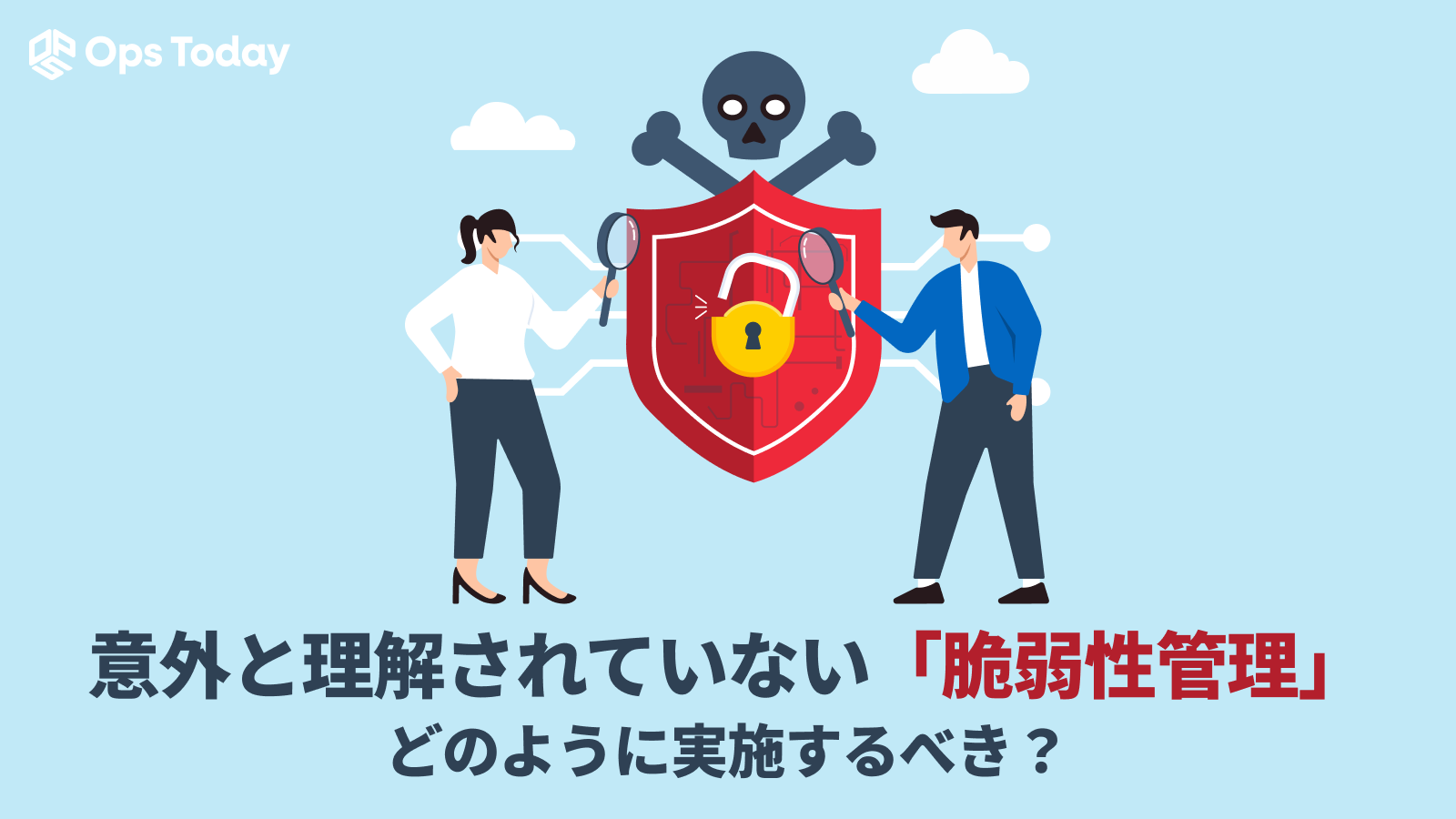 意外と理解されていない「脆弱性管理」 どのように実施するべき？