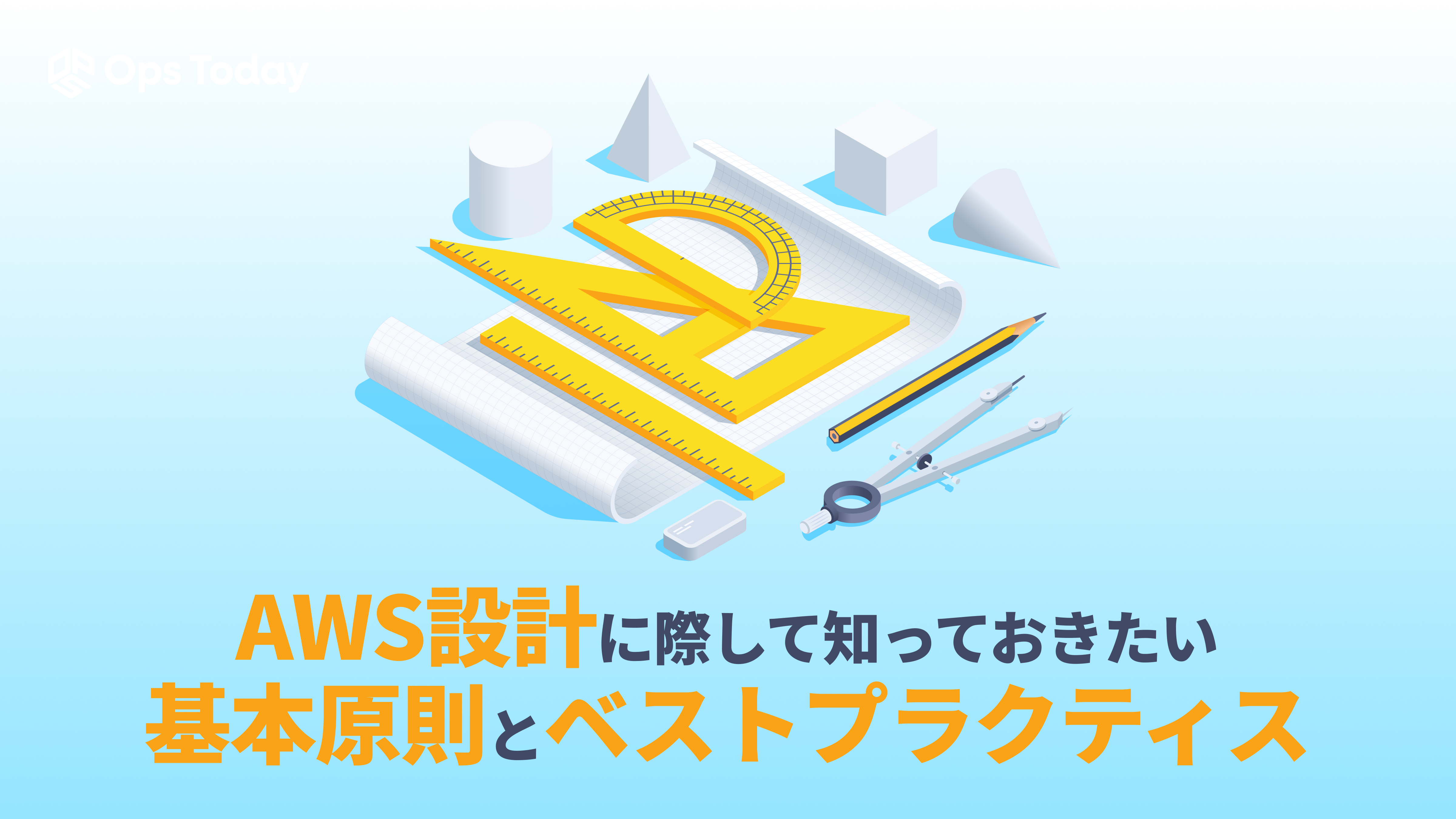 AWS設計に際して知っておきたい基本原則とベストプラクティス