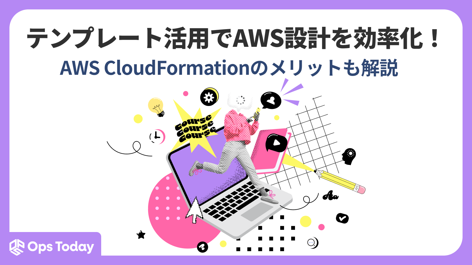 テンプレート活用でAWS設計を効率化！AWS CloudFormationのメリットも解説