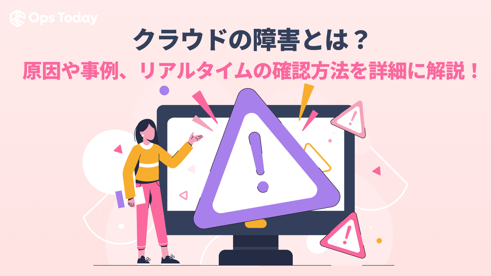 クラウドの障害とは？原因や事例、リアルタイムの確認方法を詳細に解説！