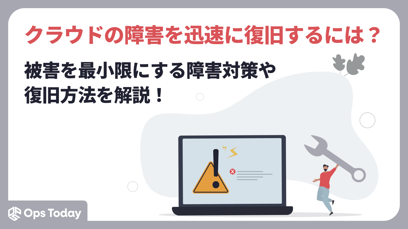 クラウドの障害を迅速に復旧するには？被害を最小限にする障害対策や復旧方法を解説！