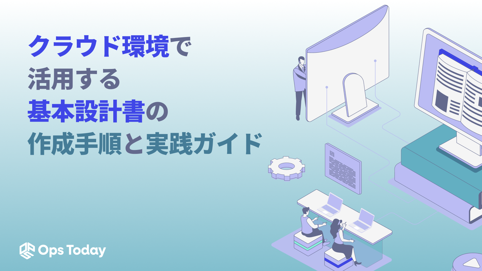 クラウド環境で活用する基本設計書の作成手順と実践ガイド