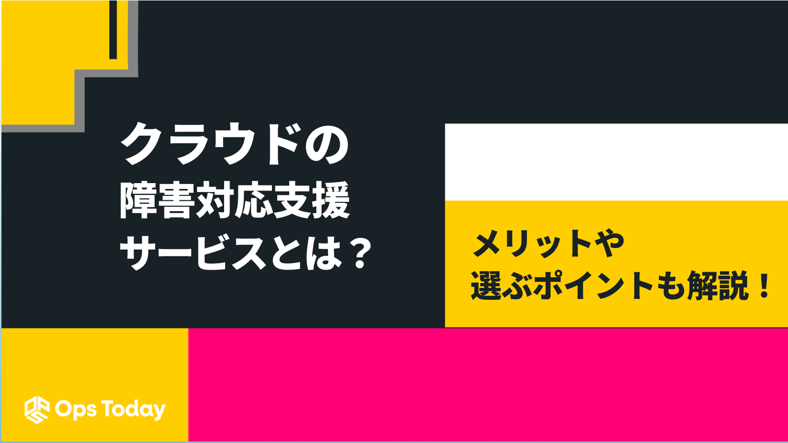 クラウドの障害対応支援サービスとは？メリットや選ぶポイントも解説！