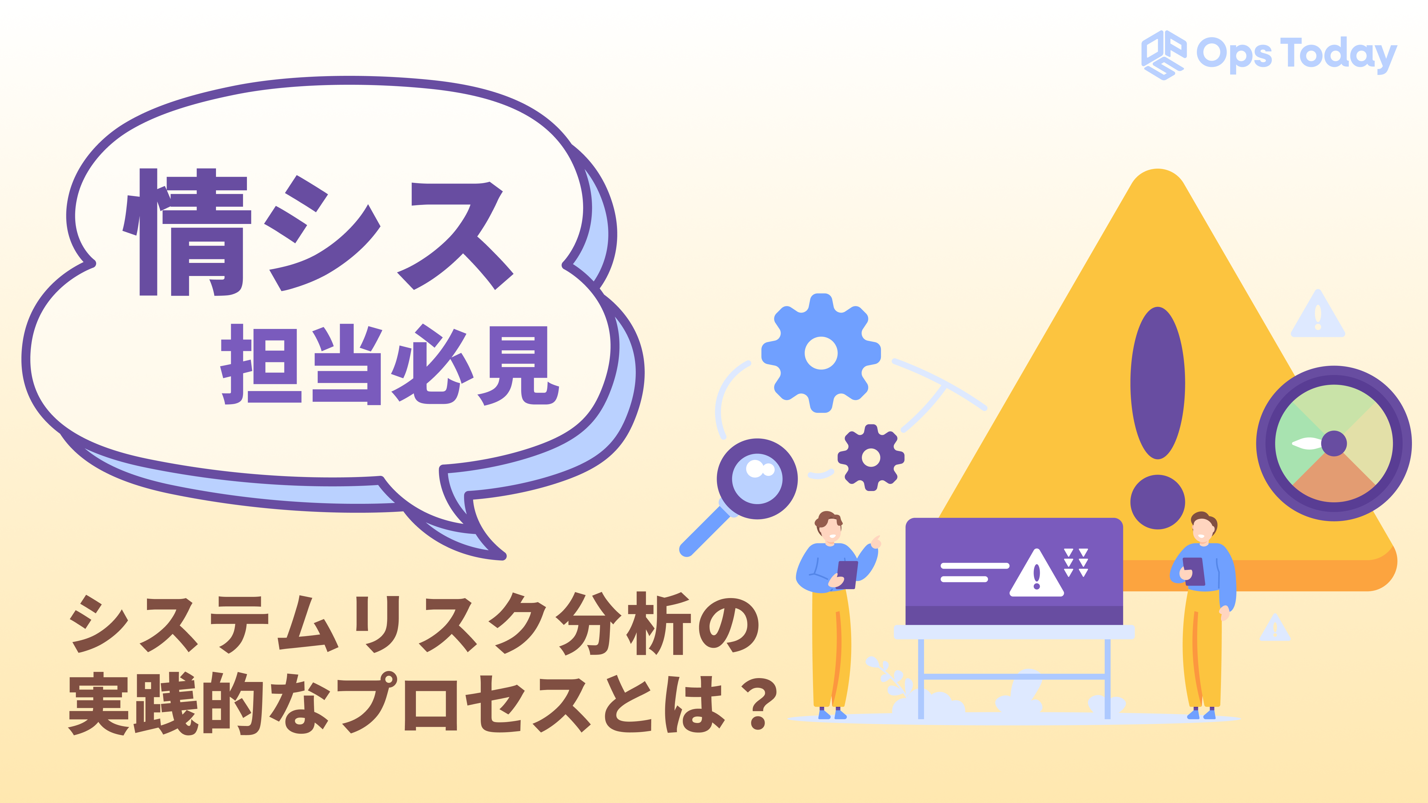 【情シス向け】システムリスク分析の実践的なプロセスについて解説