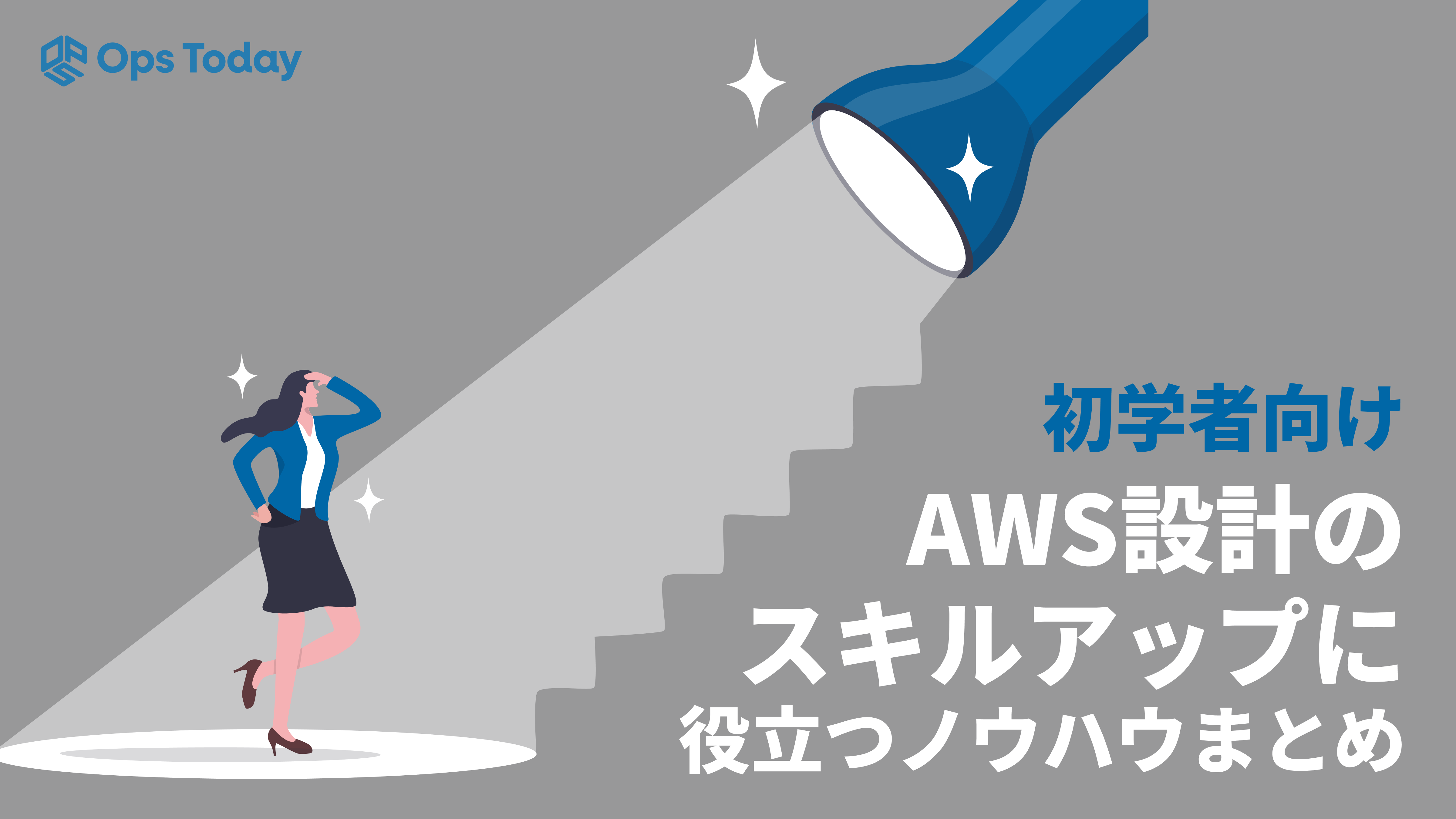 【初学者向け】AWS設計のスキルアップに役立つノウハウまとめ