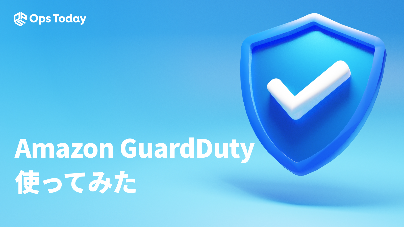 Amazon GuardDutyを使ってみた