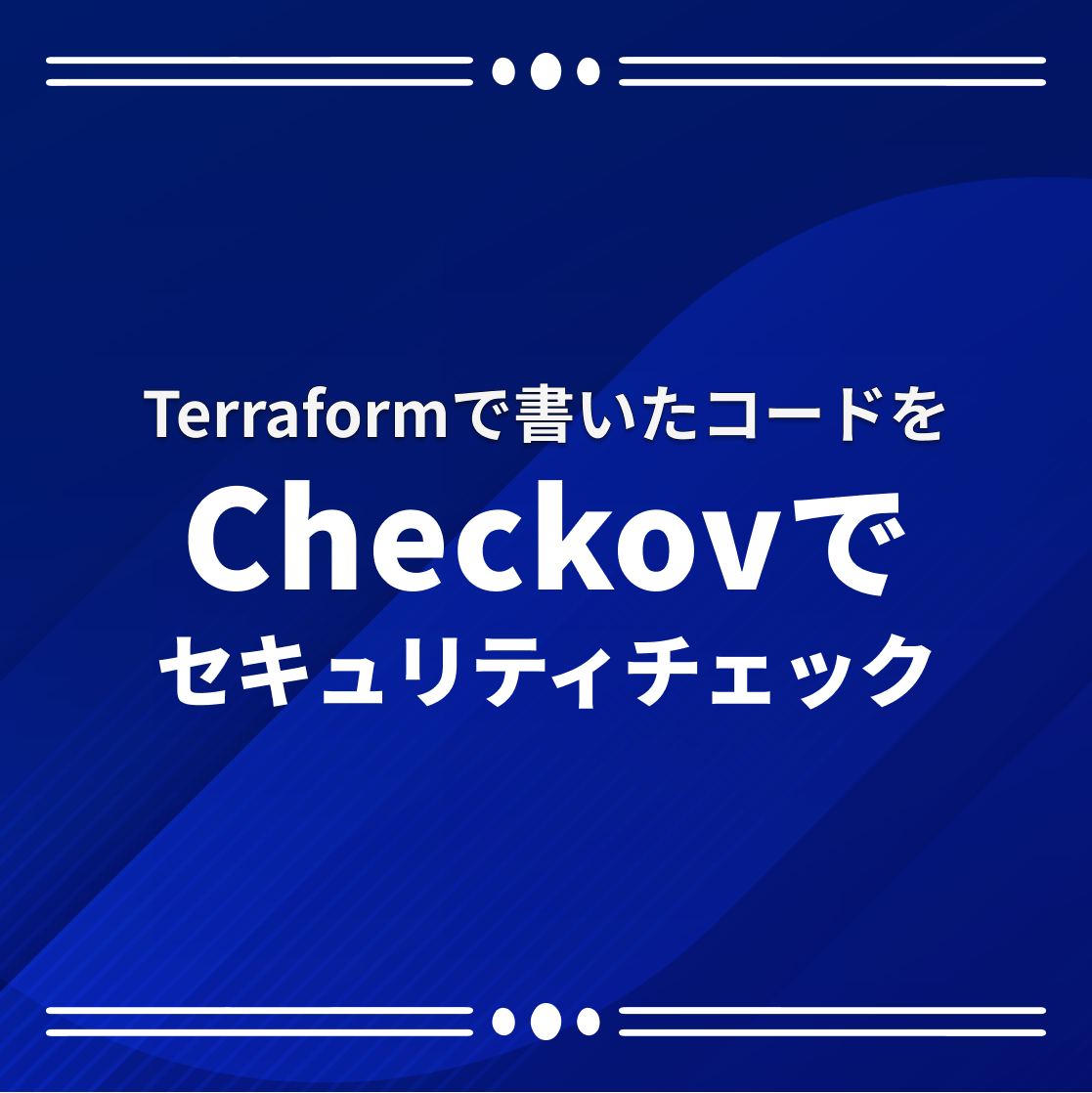 terraformで書いたコードをCheckovでセキュリティチェックしてみよう！