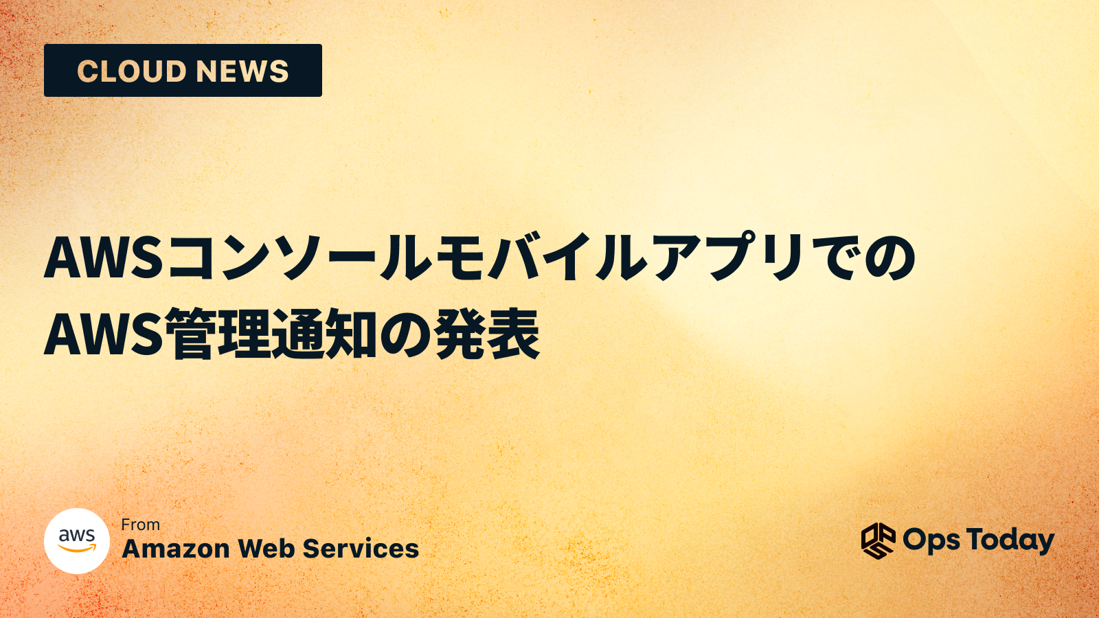 AWS コンソールモバイルアプリでの AWS 管理通知の発表