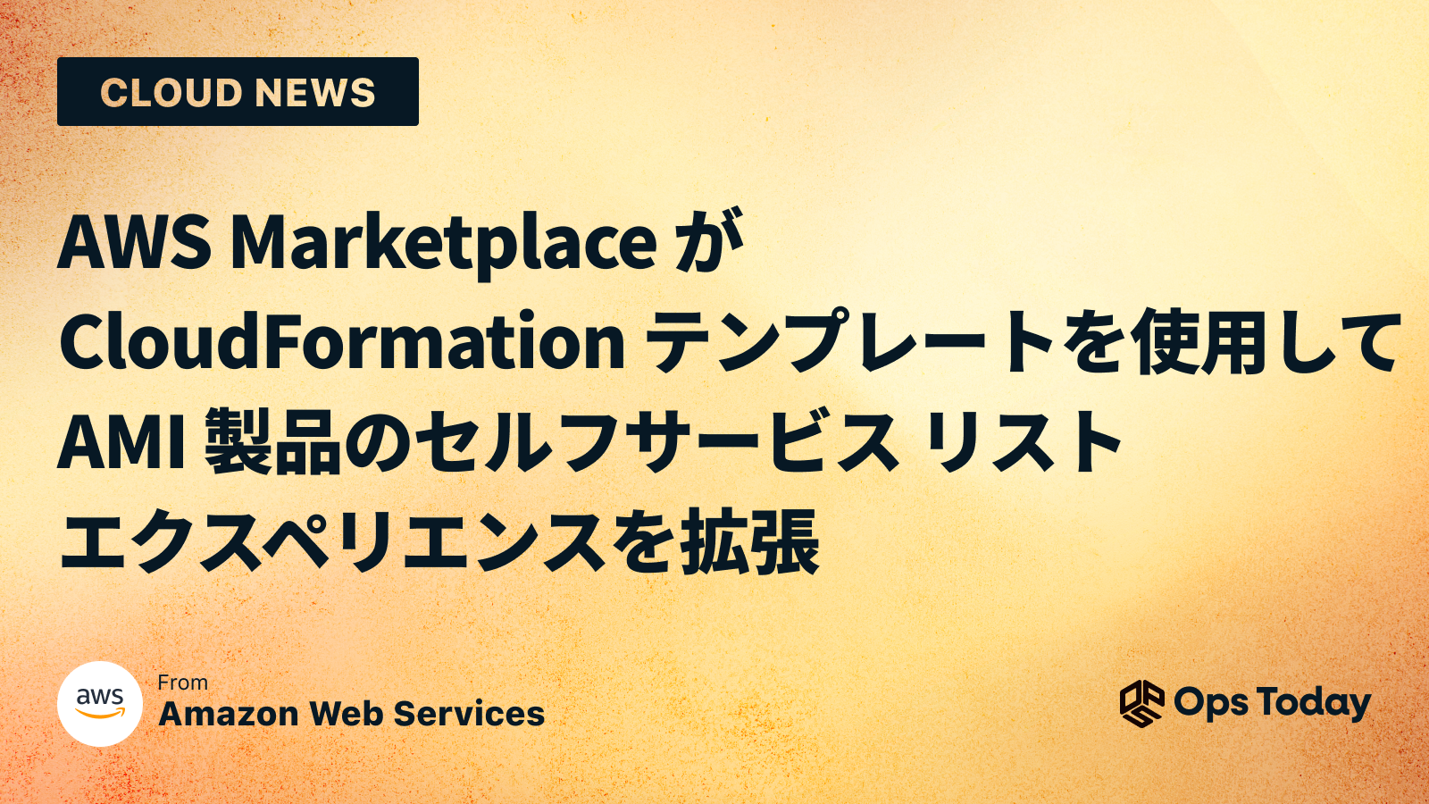 AWS Marketplace が CloudFormation テンプレートを使用して AMI 製品のセルフサービス リスト エクスペリエンスを拡張