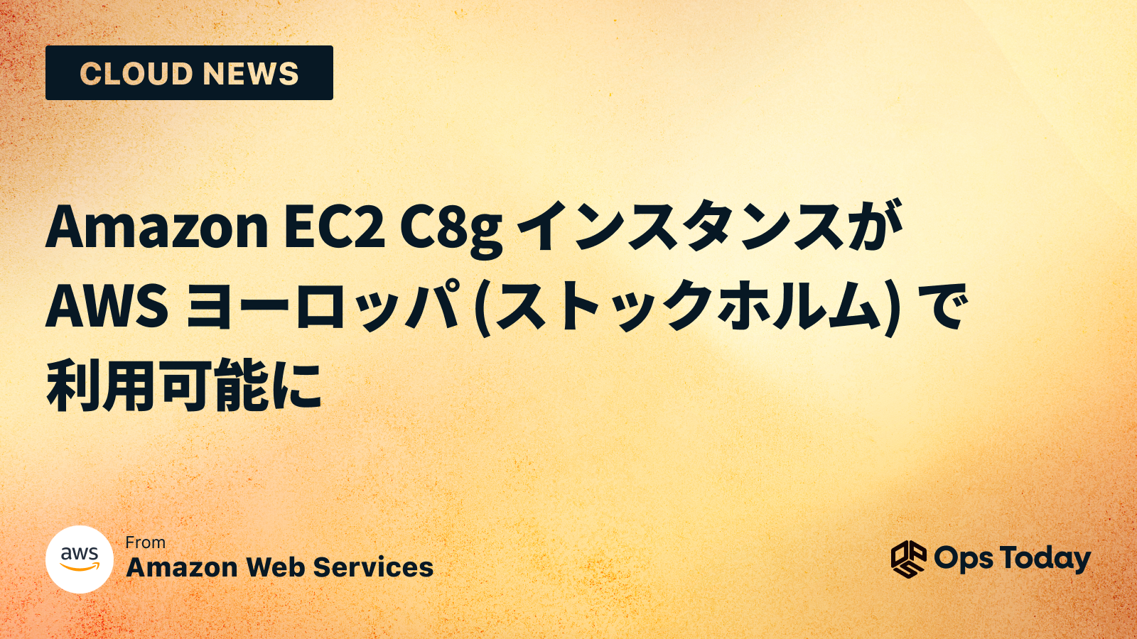 Amazon EC2 C8g インスタンスが AWS ヨーロッパ (ストックホルム) で利用可能に