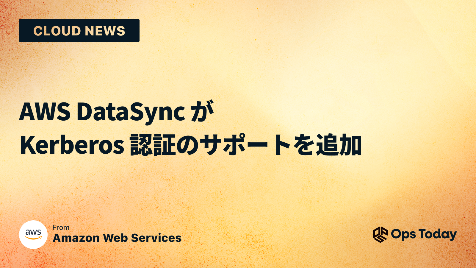 AWS DataSync が Kerberos 認証のサポートを追加