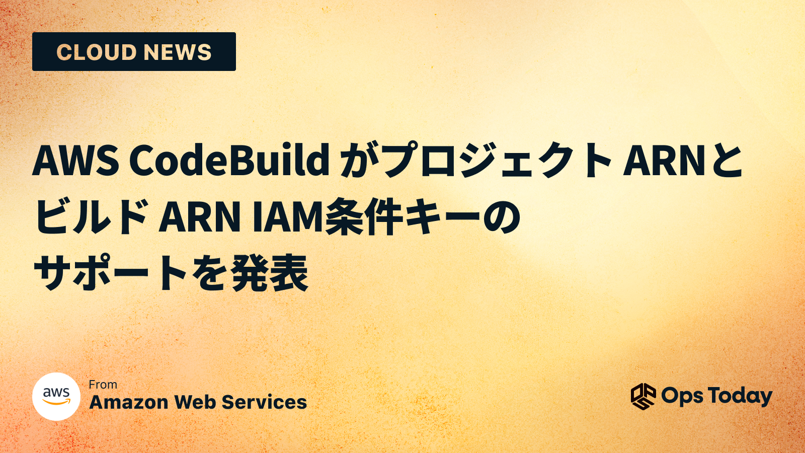 AWS CodeBuild がプロジェクト ARN とビルド ARN IAM 条件キーのサポートを発表