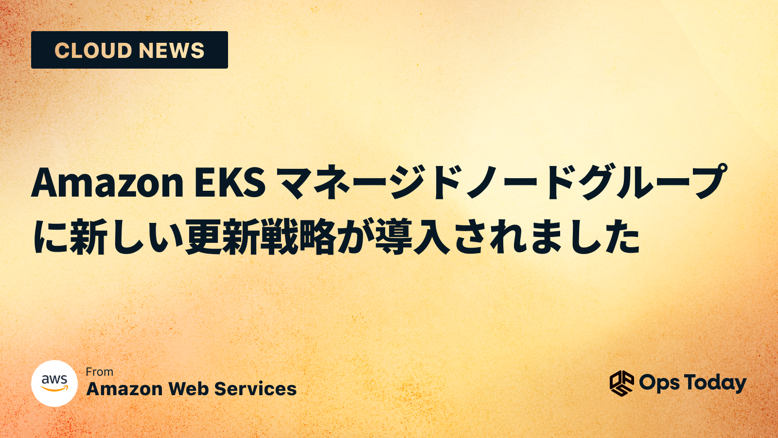 Amazon EKS マネージドノードグループに新しい更新戦略が導入されました