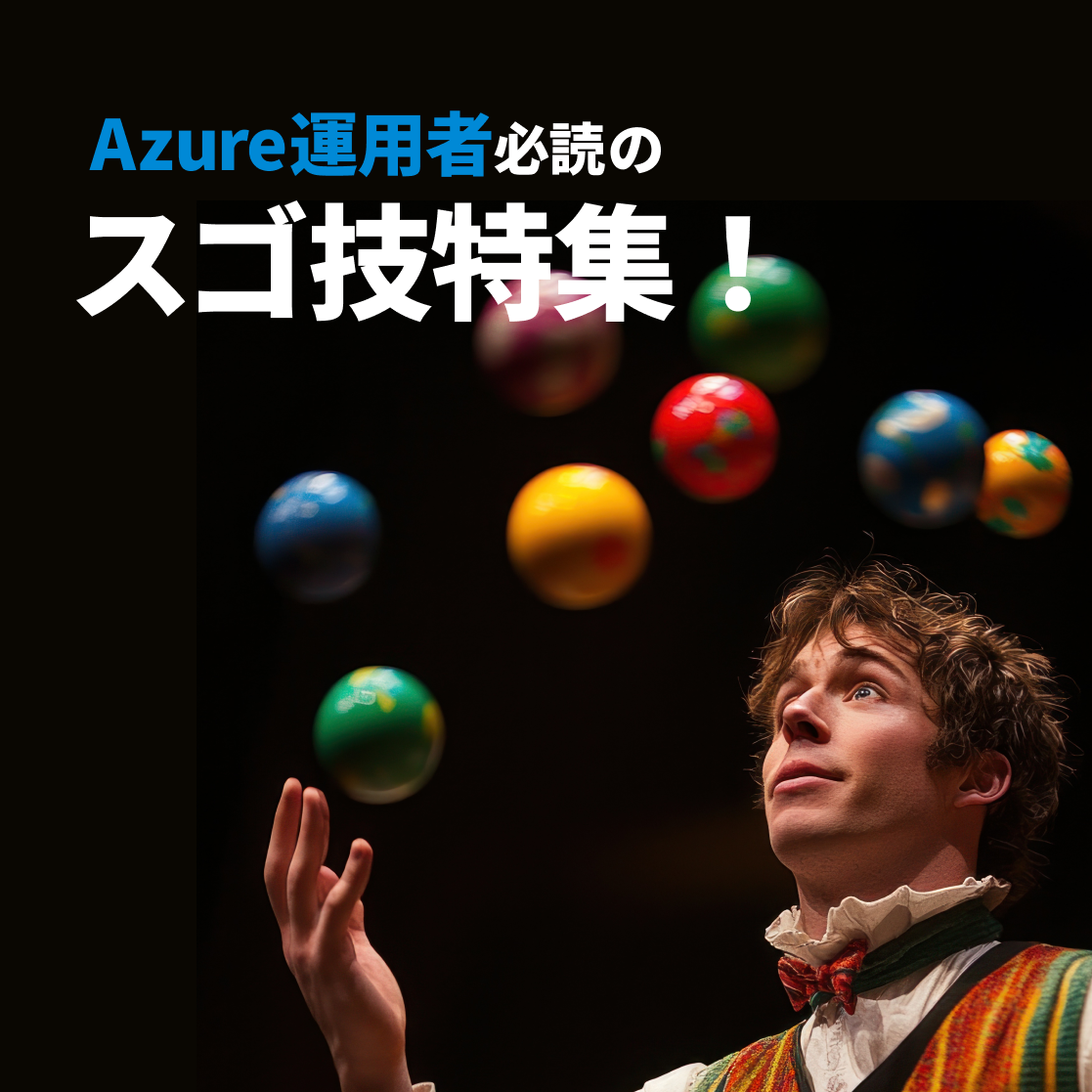 Azure運用のスゴ技特集