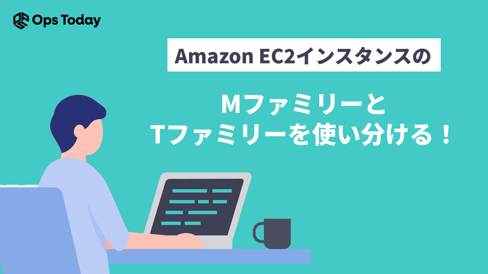 Amazon EC2インスタンスのMファミリーとTファミリーを使い分ける！