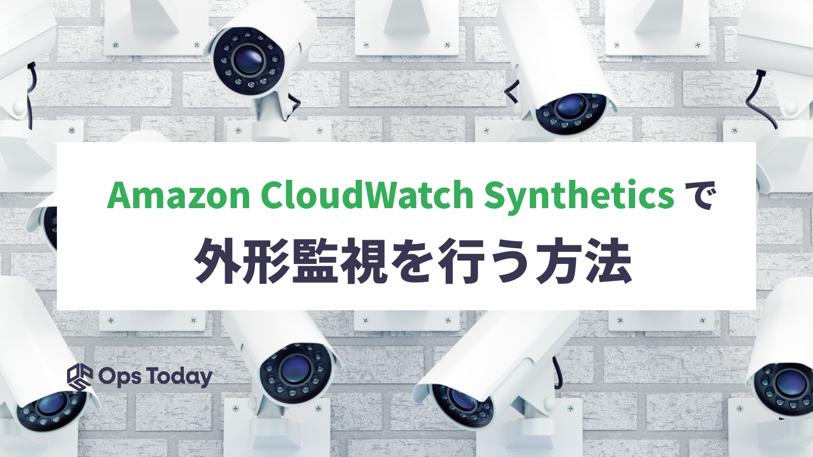 Amazon CloudWatch Synthetics で外形監視を行う方法