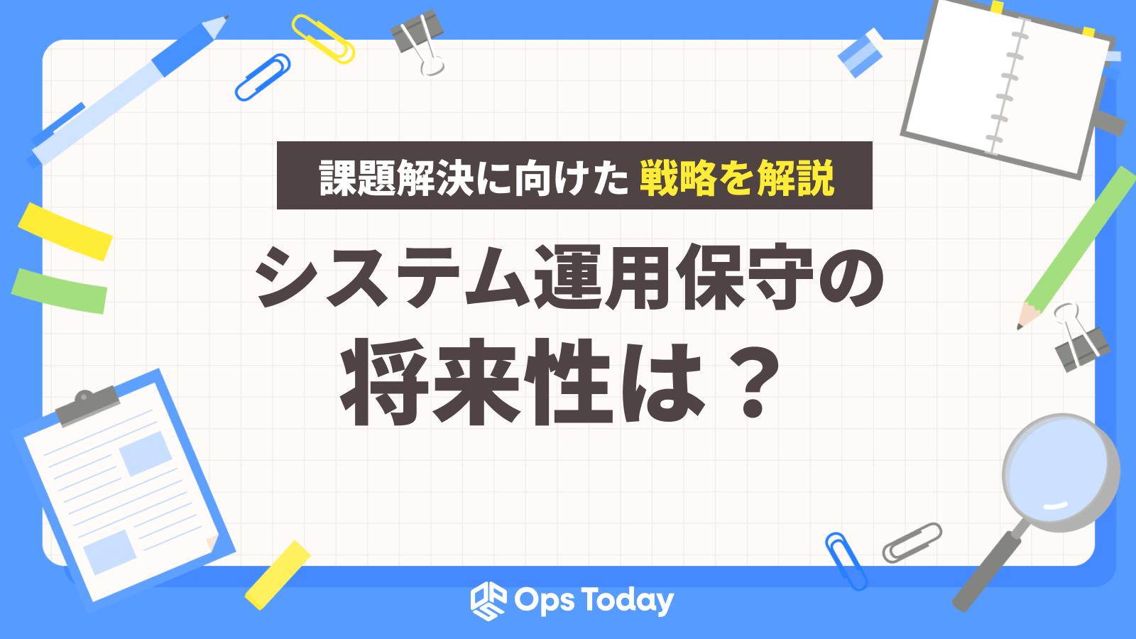 システム運用保守の将来性とは？現場の課題解決に向けた戦略を解説