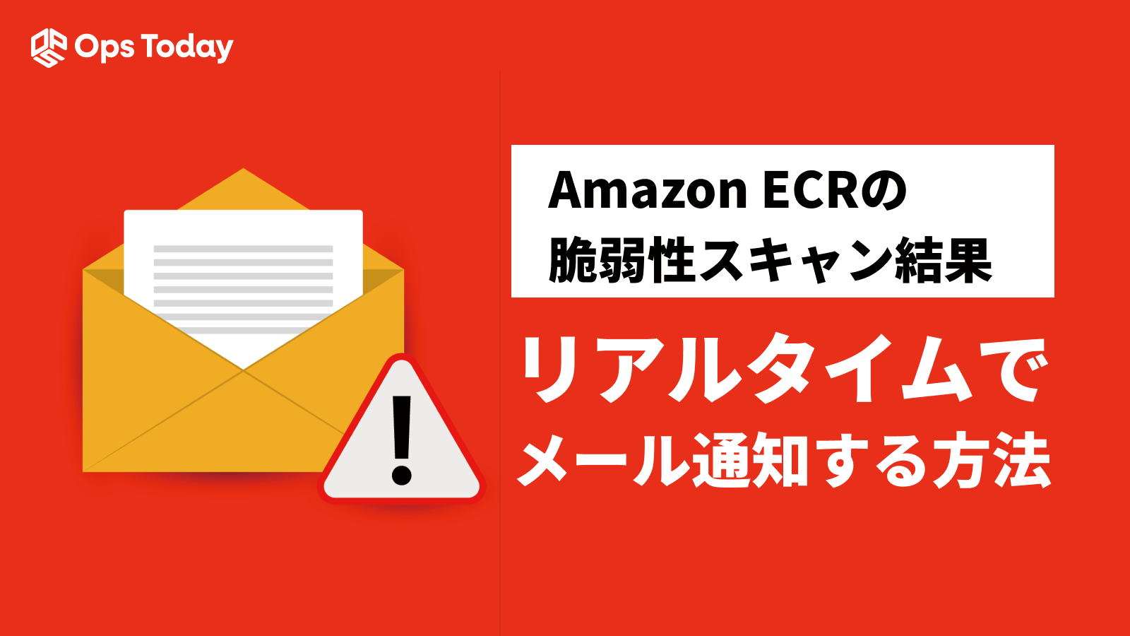 Amazon ECRの脆弱性スキャン結果をリアルタイムでメール通知する方法