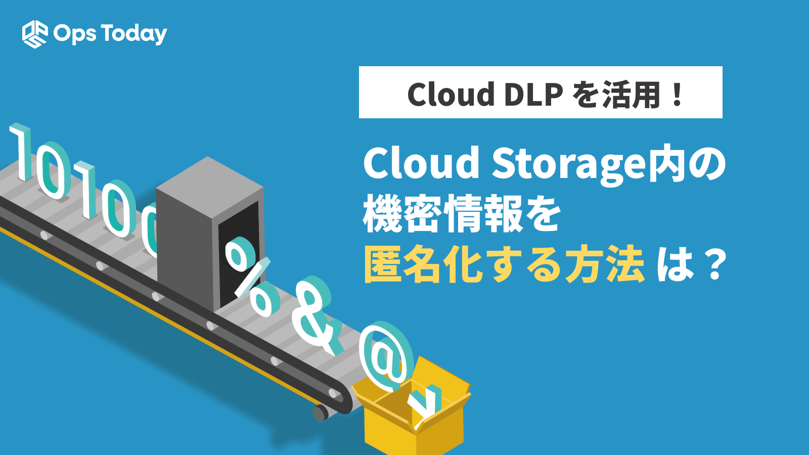 Cloud DLP を使用してCloud Storage データ内の機密情報を匿名化してみよう